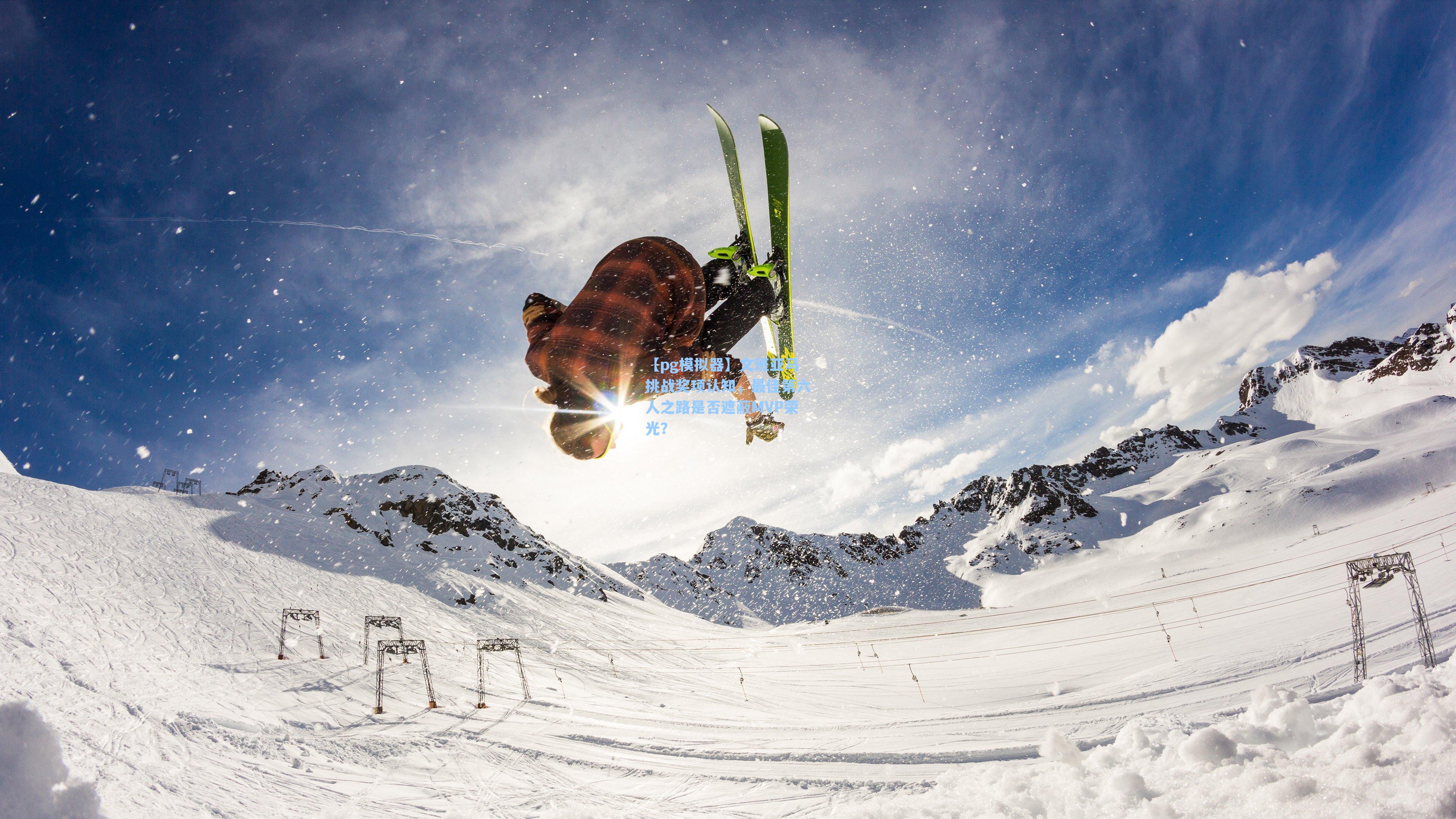 文班亚马挑战奖项认知，最佳第六人之路是否遮蔽MVP荣光？