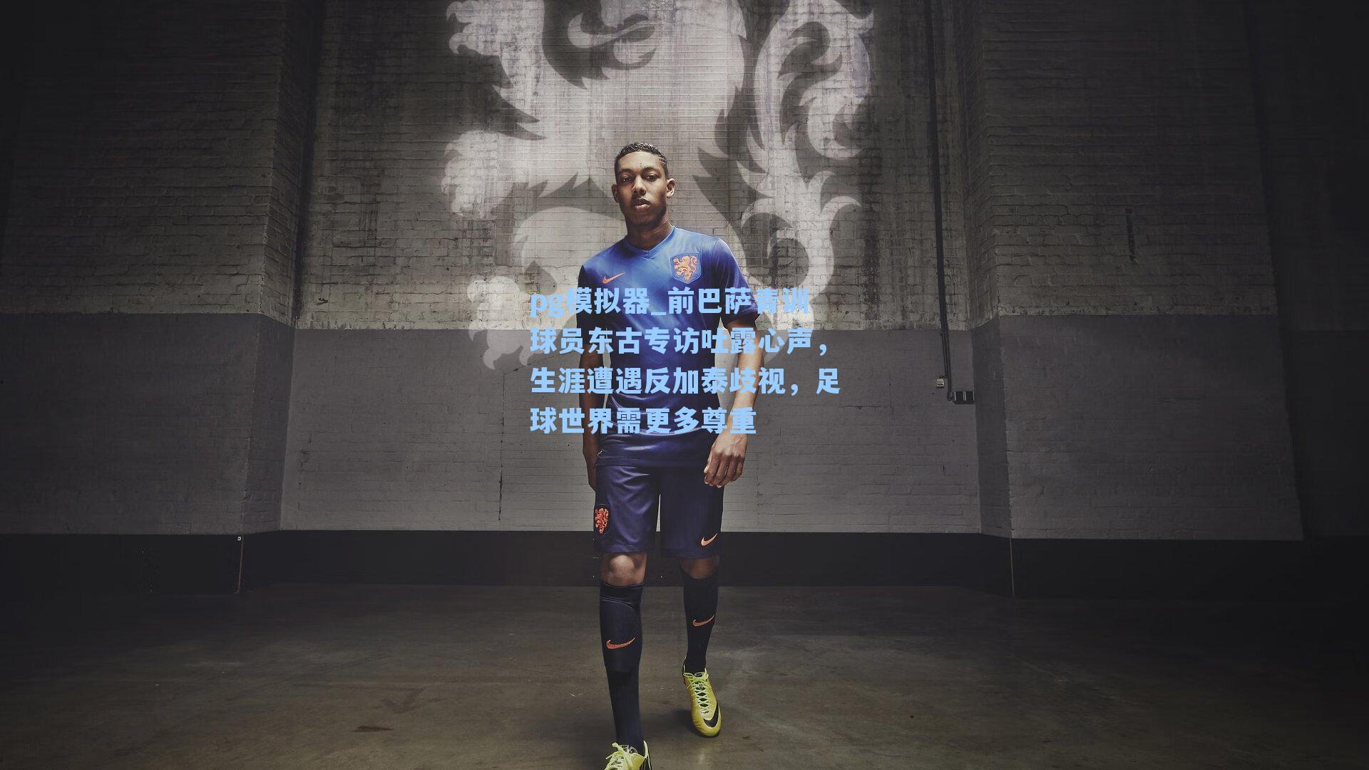 前巴萨青训球员东古专访吐露心声，生涯遭遇反加泰歧视，足球世界需更多尊重