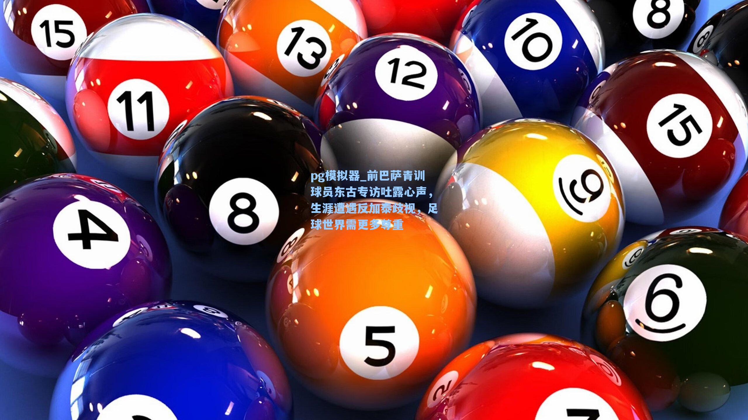 前巴萨青训球员东古专访吐露心声，生涯遭遇反加泰歧视，足球世界需更多尊重