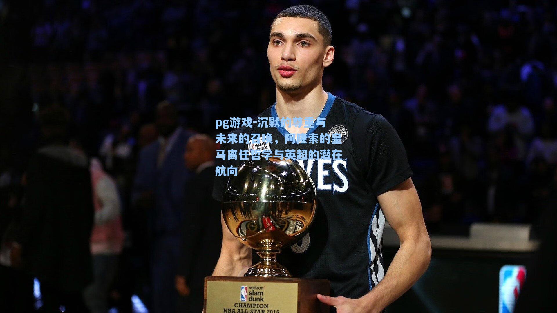 沉默的尊重与未来的召唤,阿隆索的皇马离任哲学与英超的潜在航向