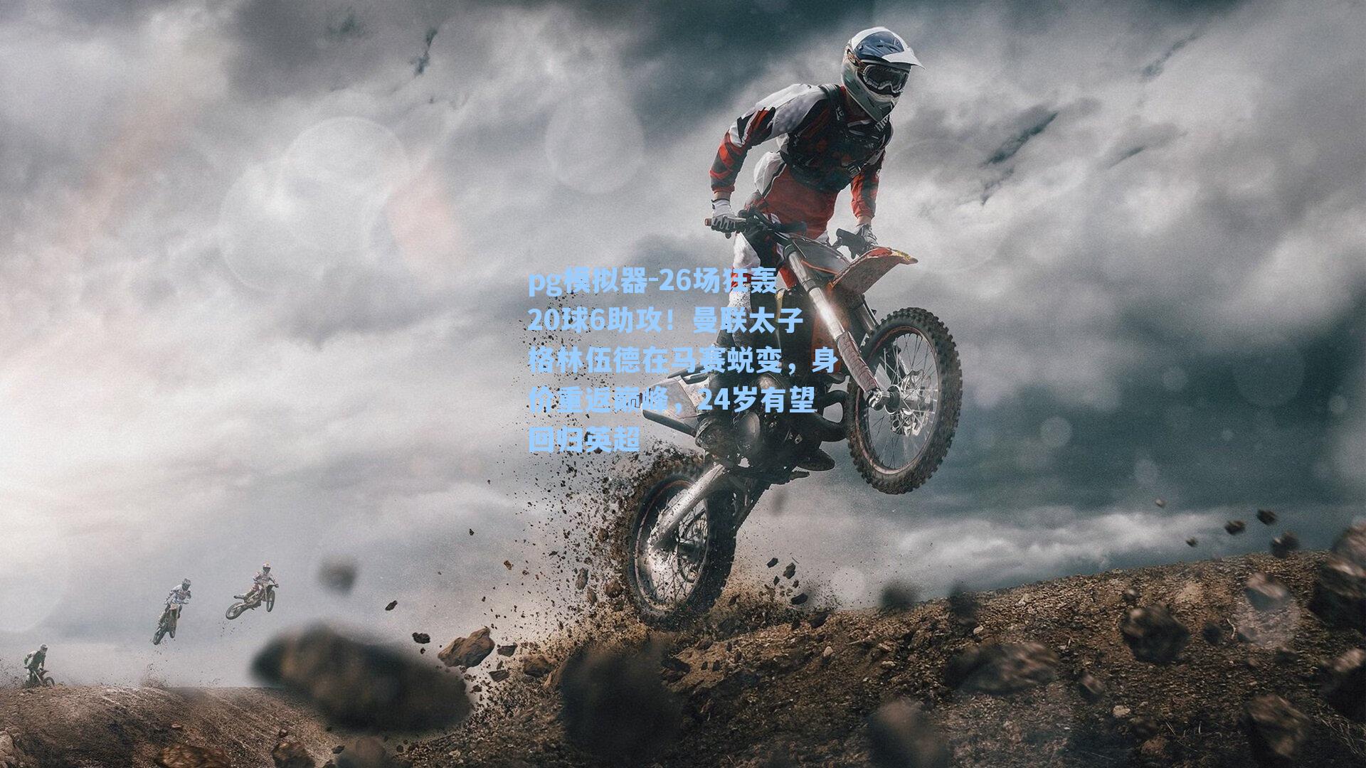 26场狂轰20球6助攻！曼联太子格林伍德在马赛蜕变，身价重返巅峰，24岁有望回归英超