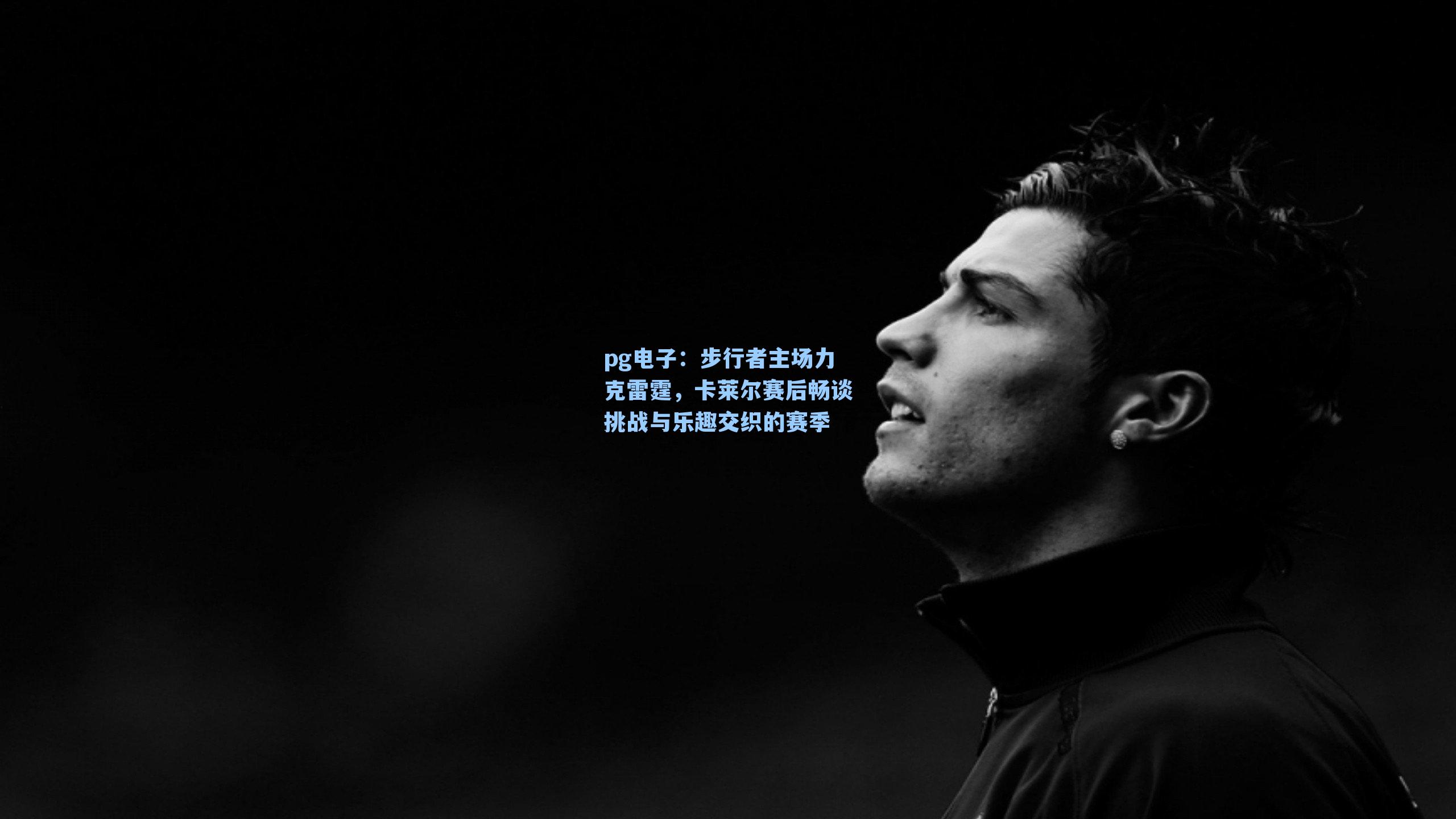 步行者主场力克雷霆，卡莱尔赛后畅谈挑战与乐趣交织的赛季