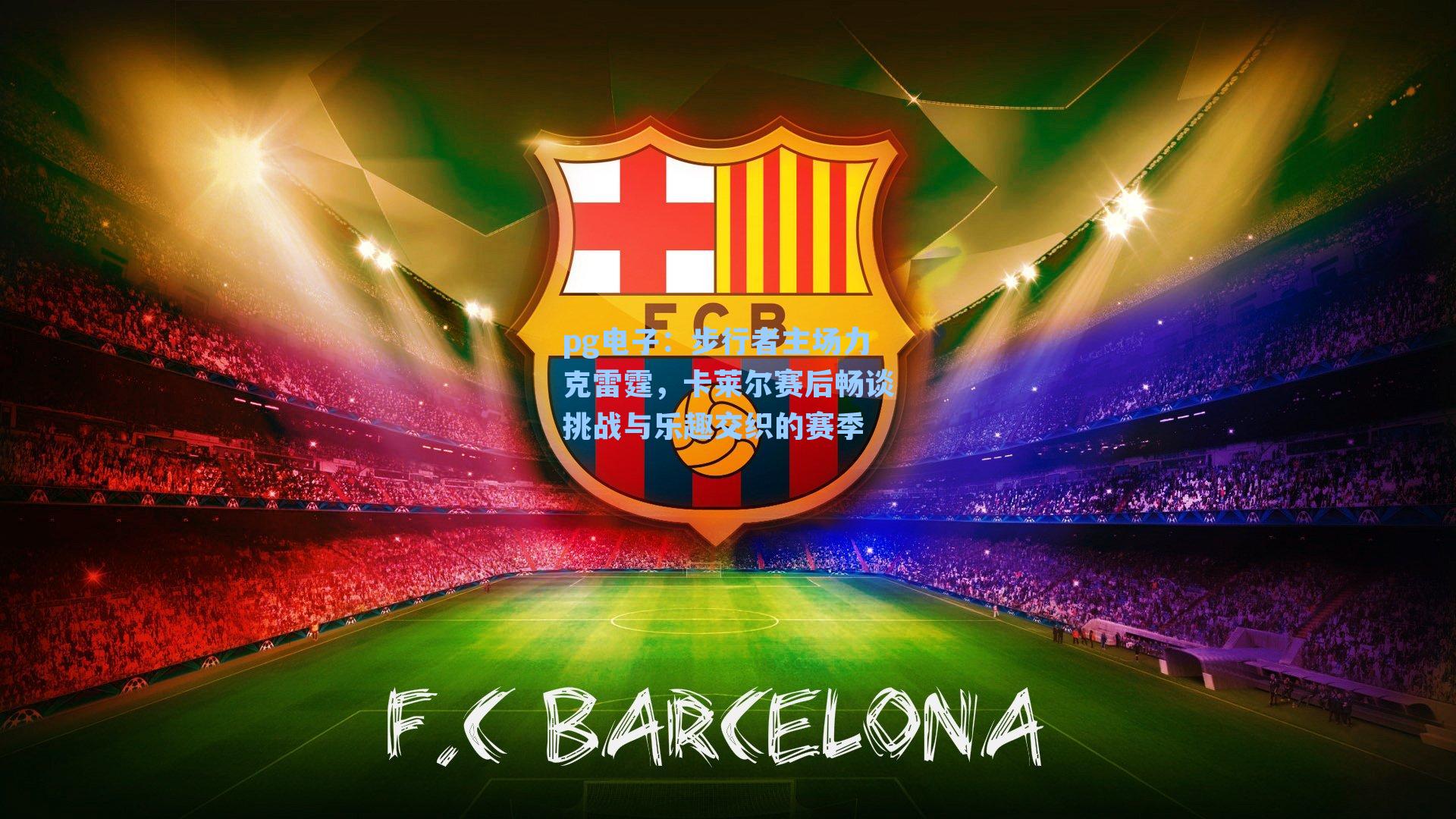 步行者主场力克雷霆，卡莱尔赛后畅谈挑战与乐趣交织的赛季