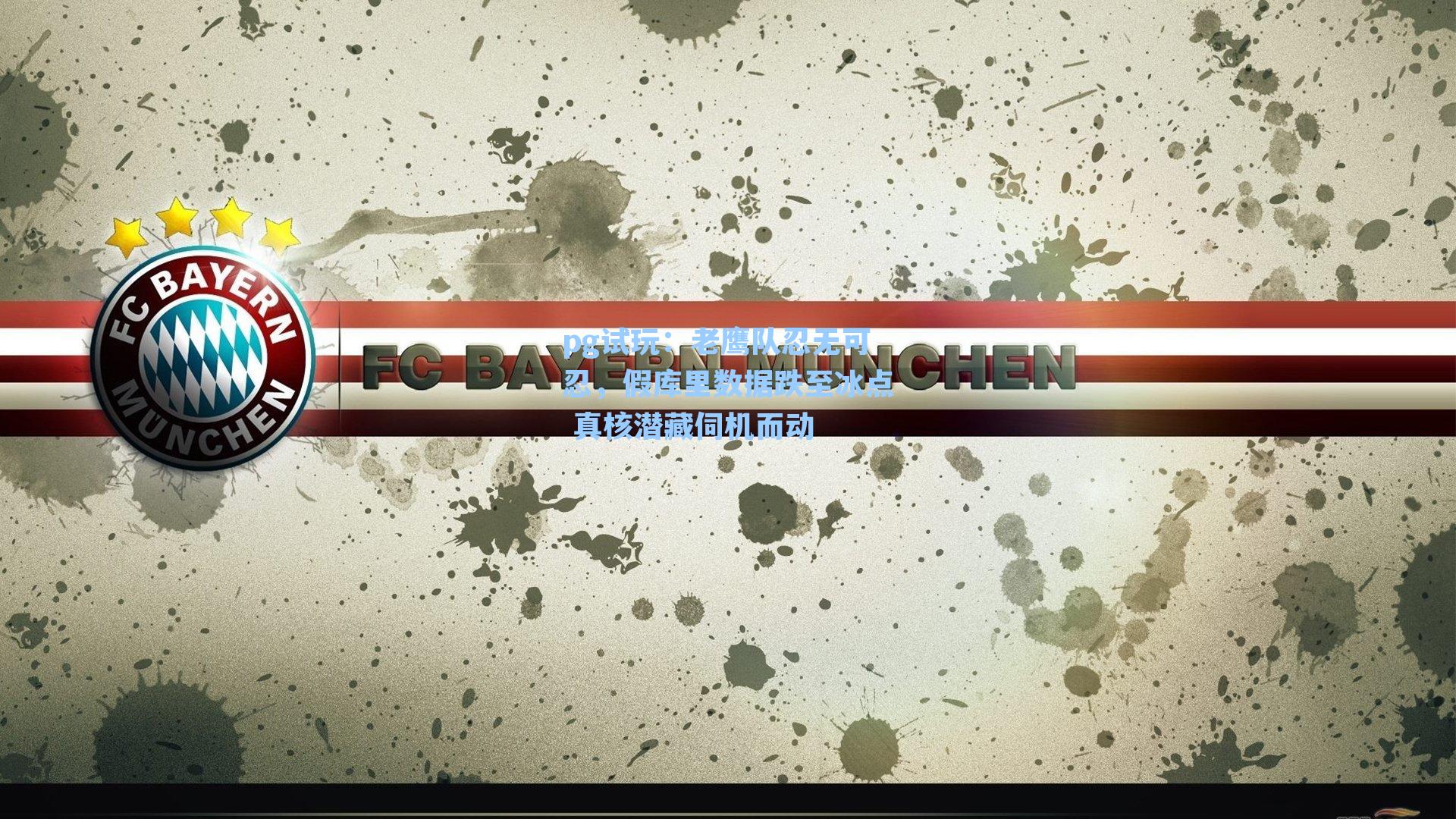 老鹰队忍无可忍，假库里数据跌至冰点 真核潜藏伺机而动