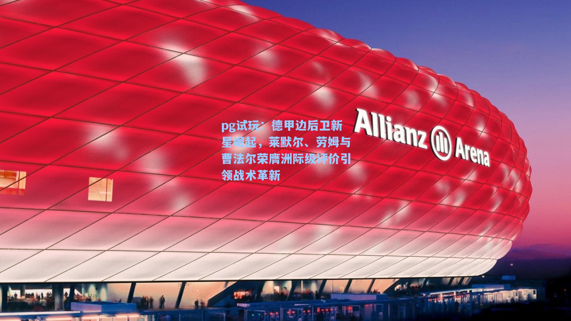 德甲边后卫新星崛起，莱默尔、劳姆与曹法尔荣膺洲际级评价引领战术革新