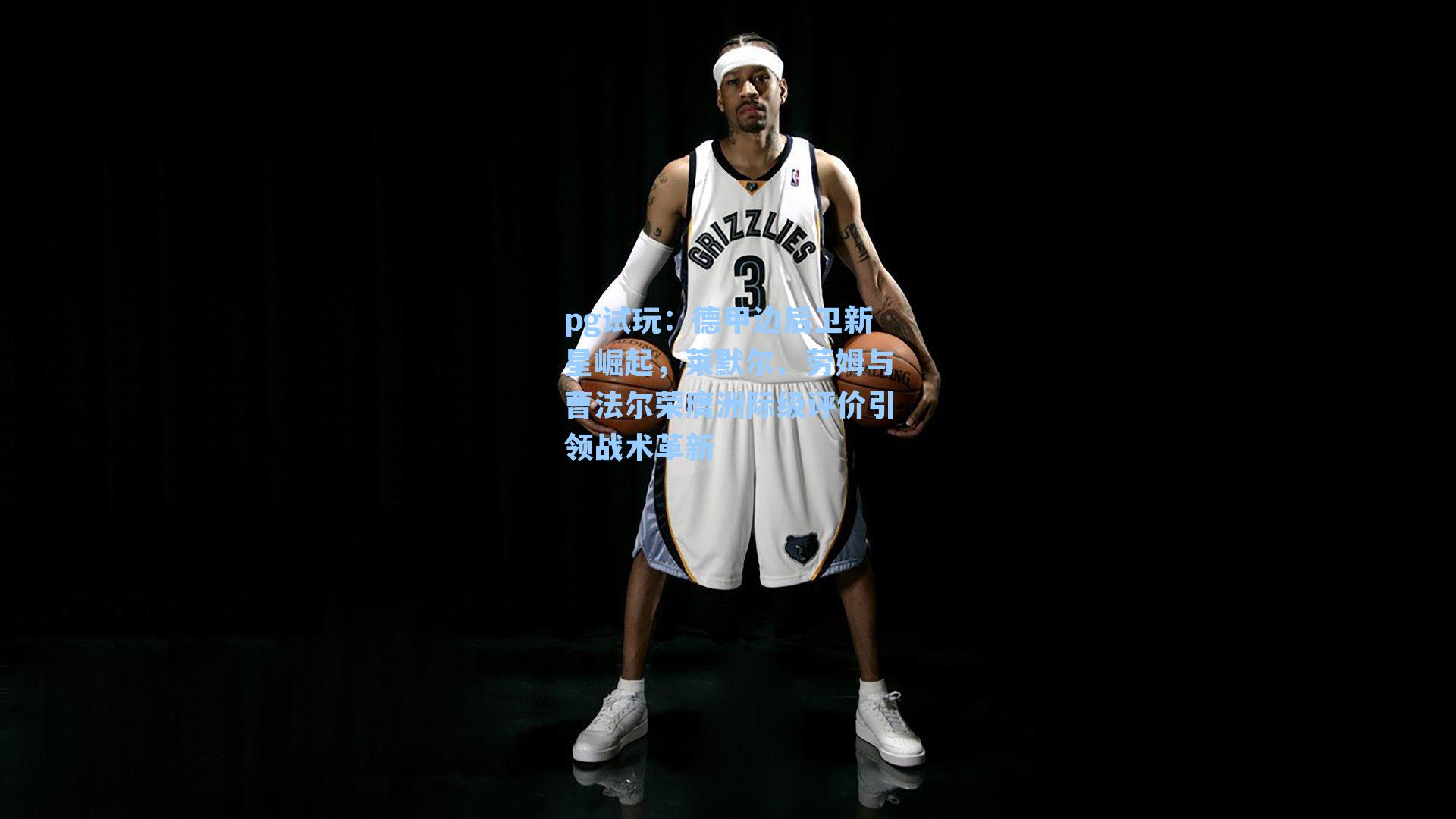 德甲边后卫新星崛起，莱默尔、劳姆与曹法尔荣膺洲际级评价引领战术革新