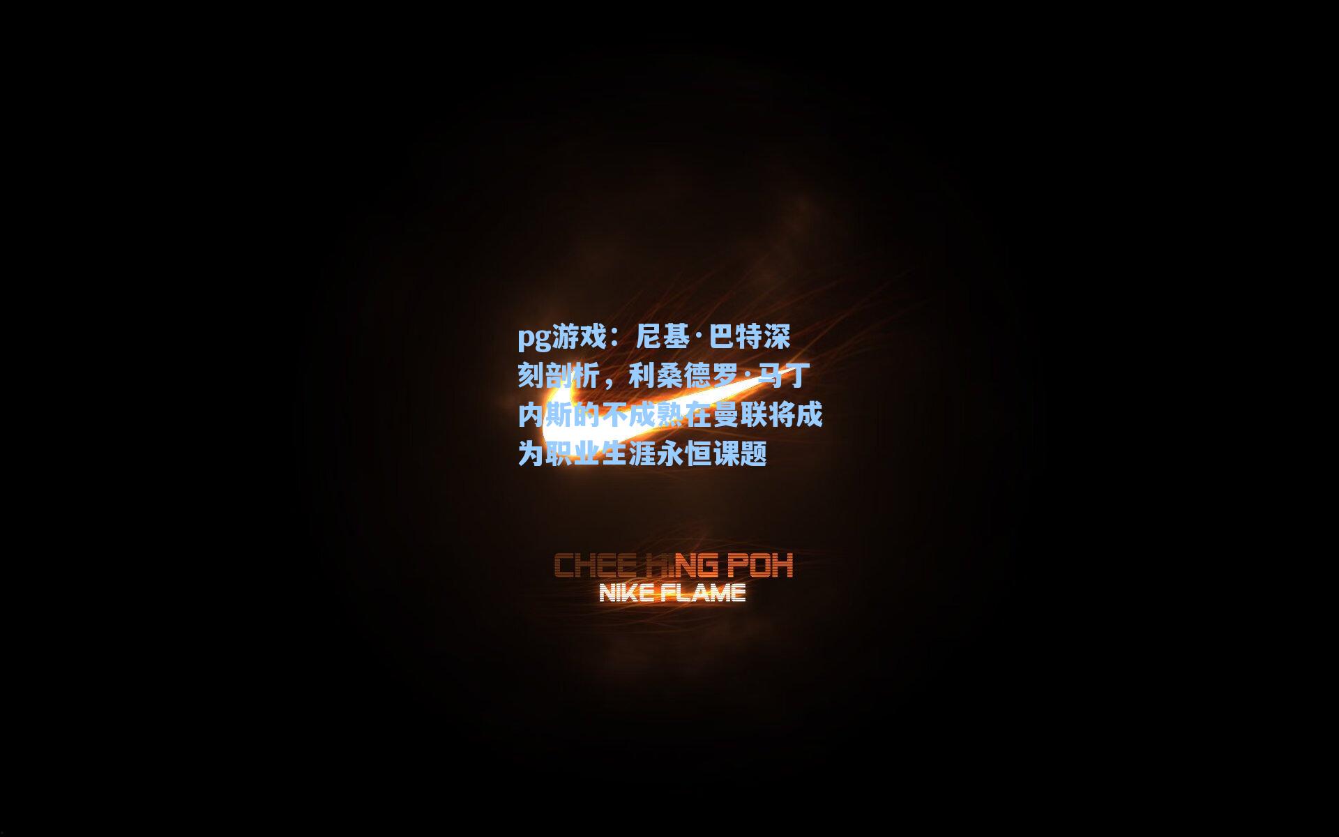 尼基·巴特深刻剖析，利桑德罗·马丁内斯的不成熟在曼联将成为职业生涯永恒课题