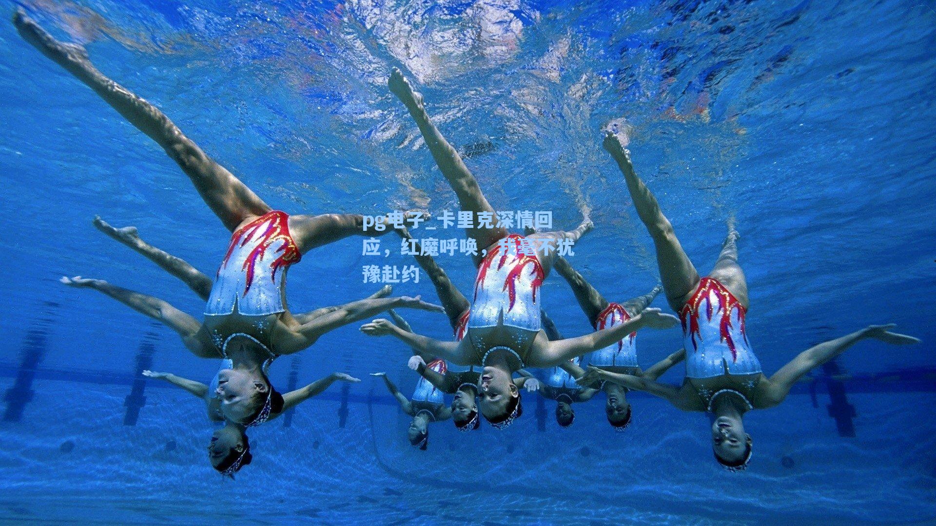 卡里克深情回应，红魔呼唤，我毫不犹豫赴约