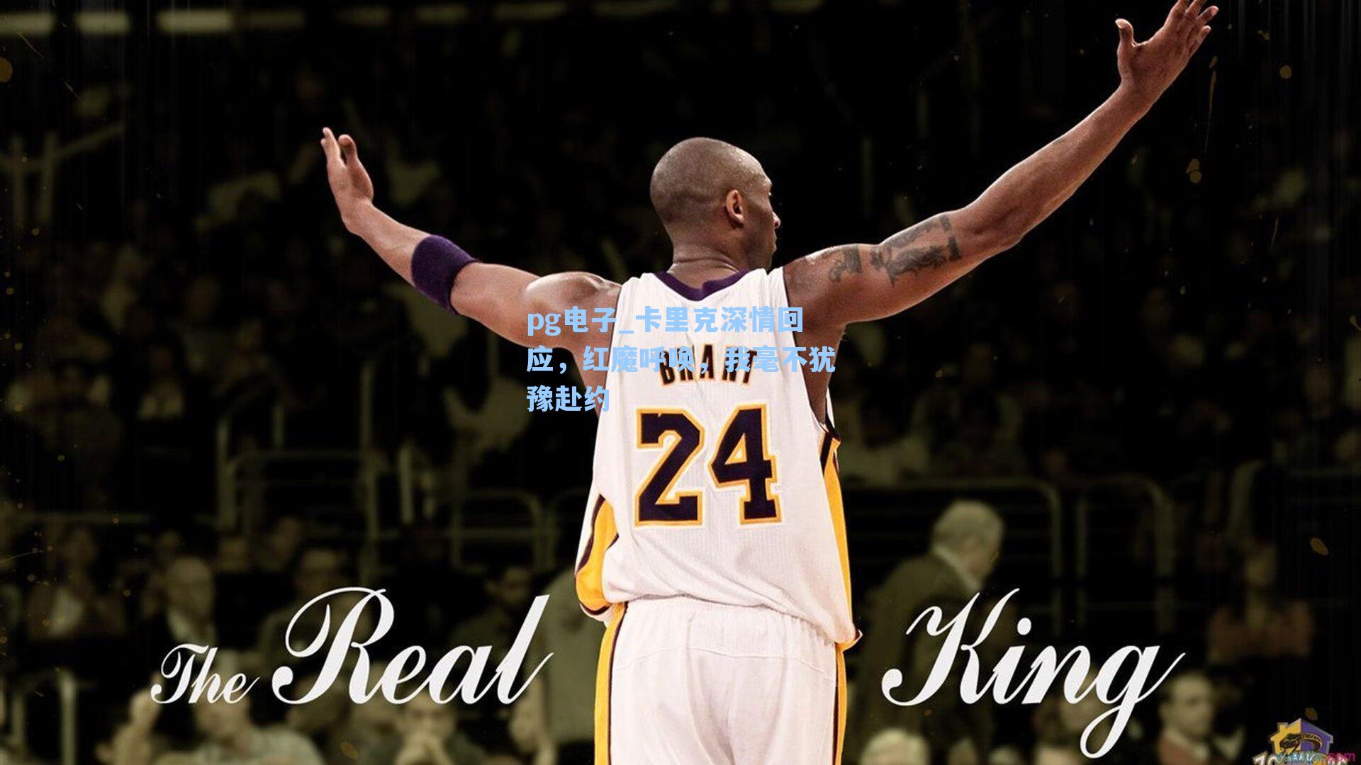 卡里克深情回应，红魔呼唤，我毫不犹豫赴约