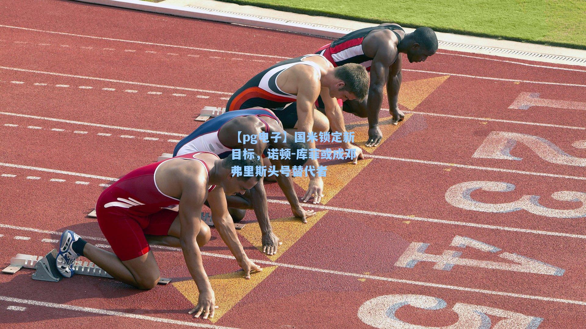 国米锁定新目标,诺顿-库菲或成邓弗里斯头号替代者