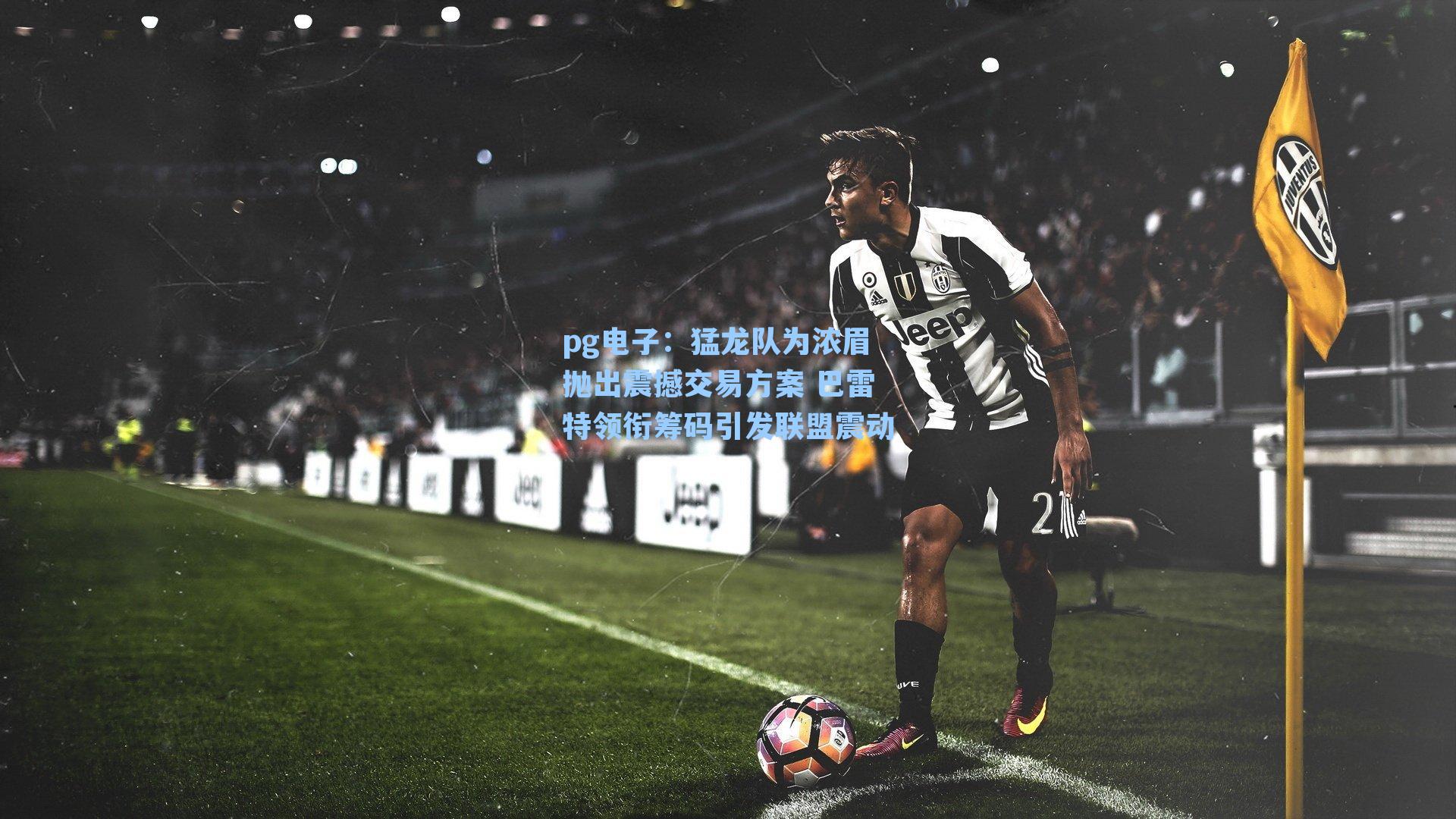 猛龙队为浓眉抛出震撼交易方案 巴雷特领衔筹码引发联盟震动