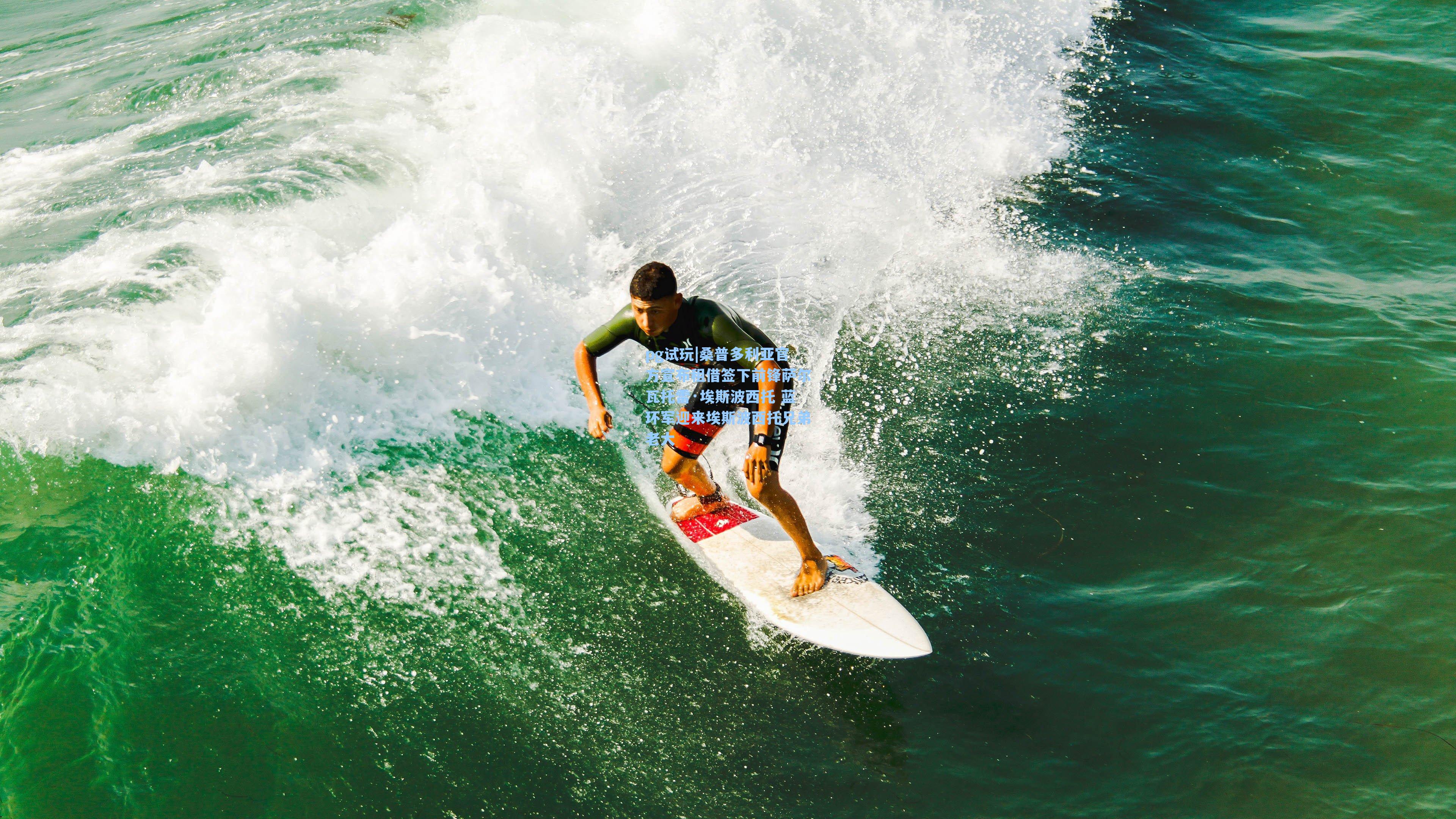 桑普多利亚官方宣布租借签下前锋萨尔瓦托雷·埃斯波西托 蓝环军迎来埃斯波西托兄弟老大