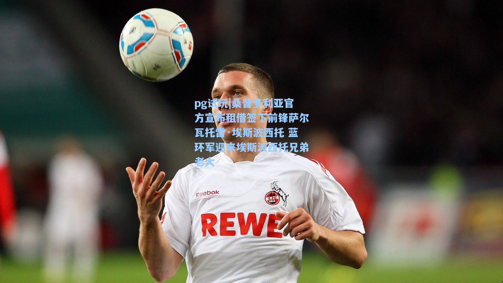 桑普多利亚官方宣布租借签下前锋萨尔瓦托雷·埃斯波西托 蓝环军迎来埃斯波西托兄弟老大