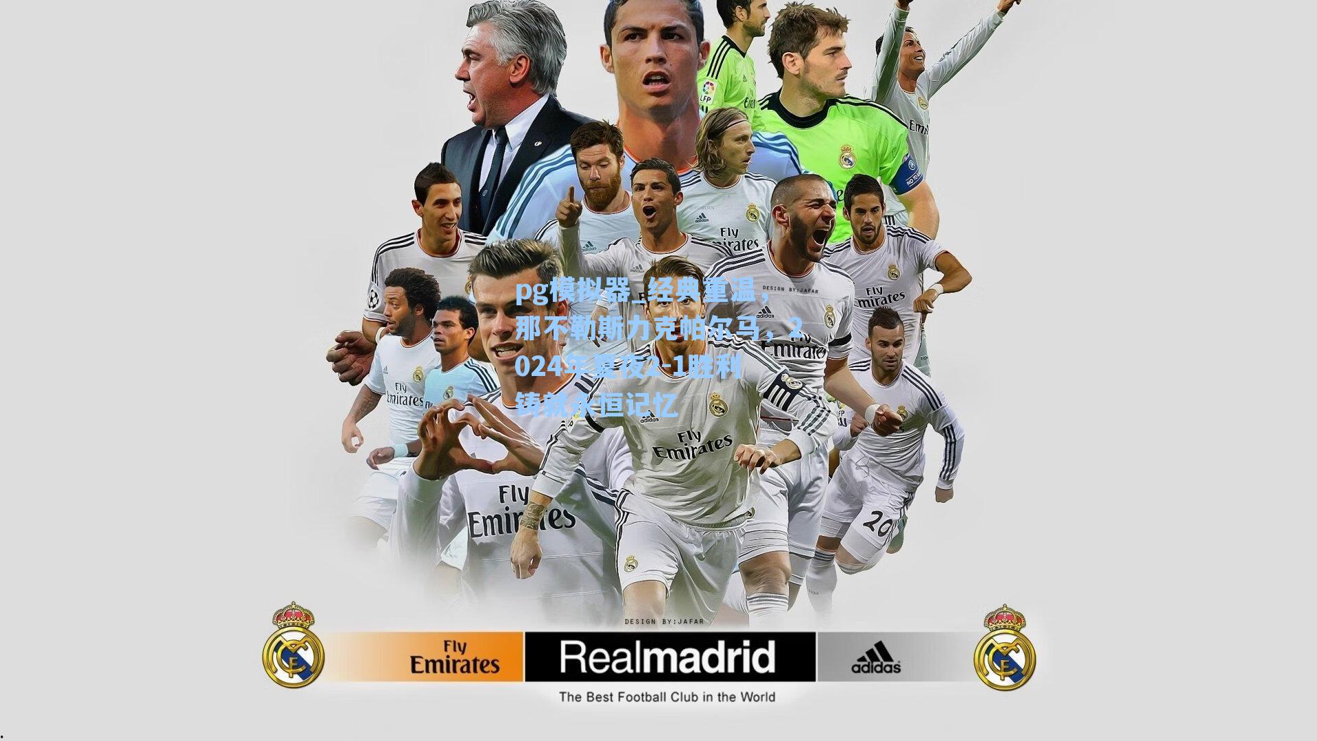 经典重温，那不勒斯力克帕尔马，2024年夏夜2-1胜利铸就永恒记忆