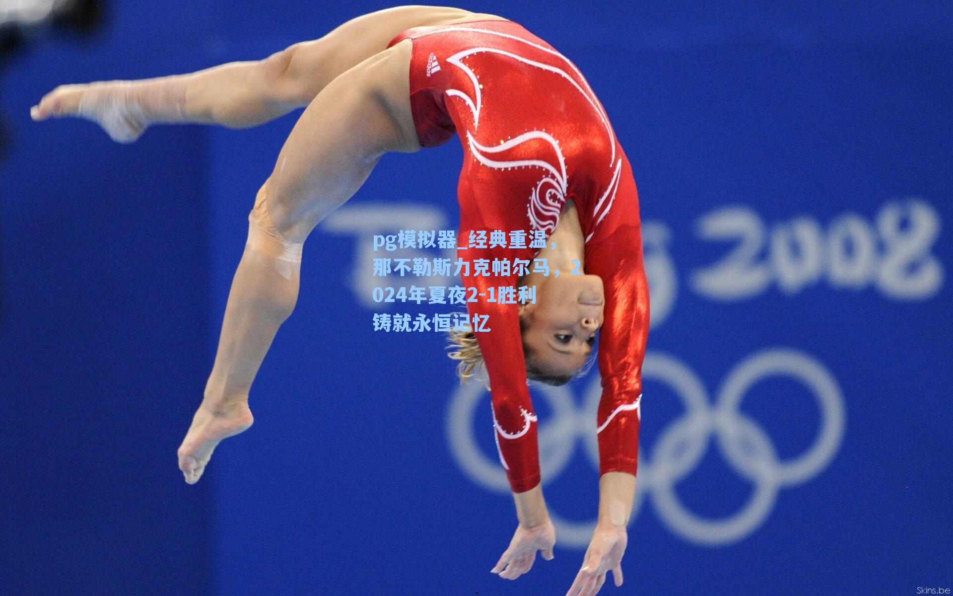 经典重温，那不勒斯力克帕尔马，2024年夏夜2-1胜利铸就永恒记忆