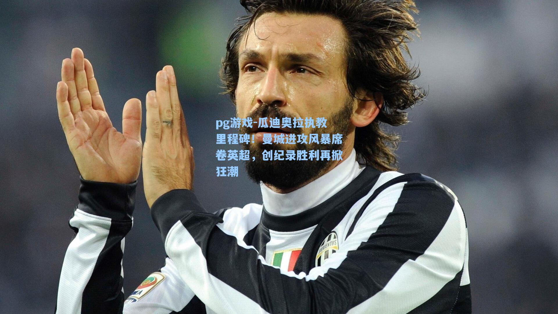 瓜迪奥拉执教里程碑!曼城进攻风暴席卷英超,创纪录胜利再掀狂潮