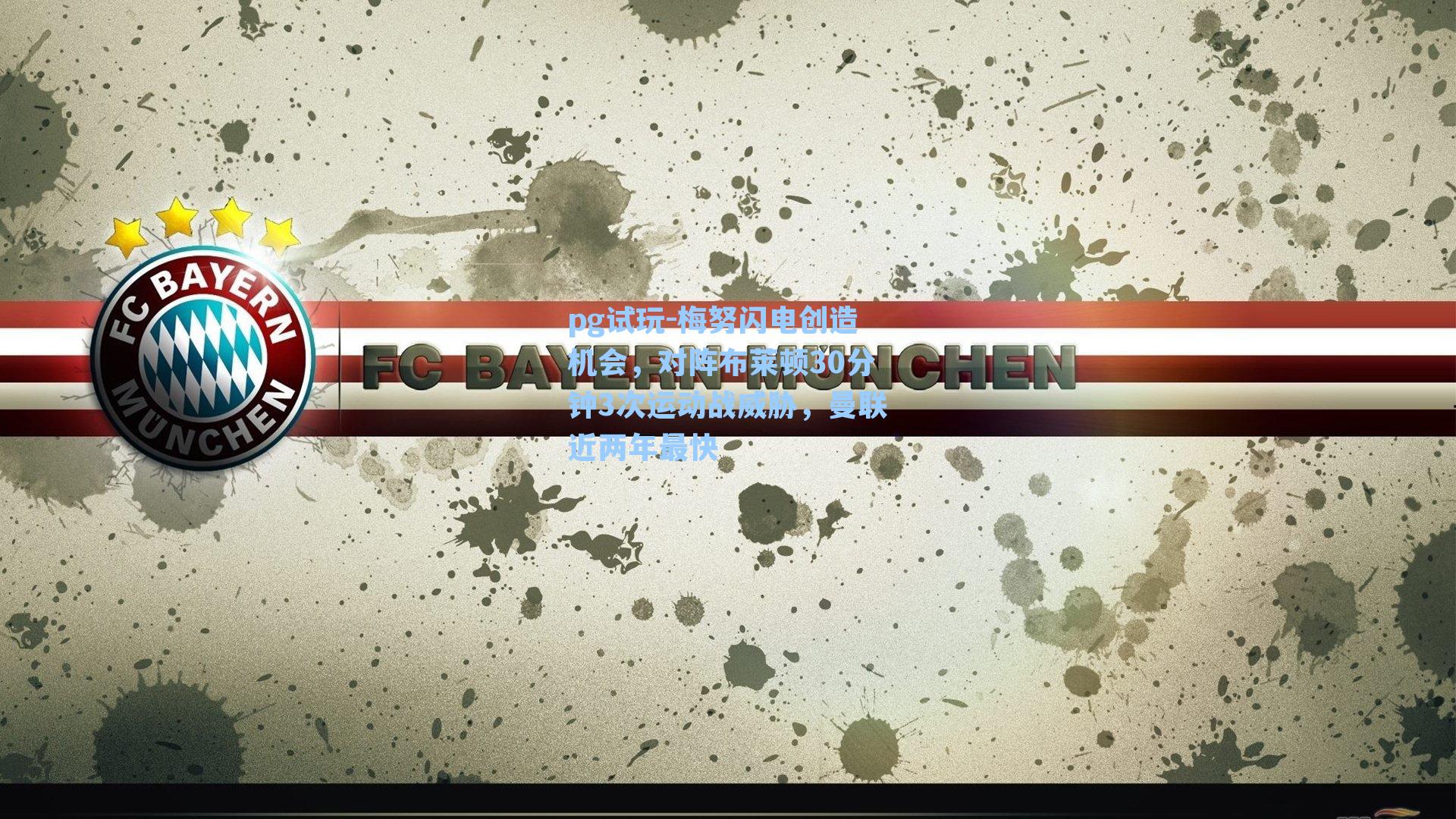 梅努闪电创造机会,对阵布莱顿30分钟3次运动战威胁,曼联近两年最快