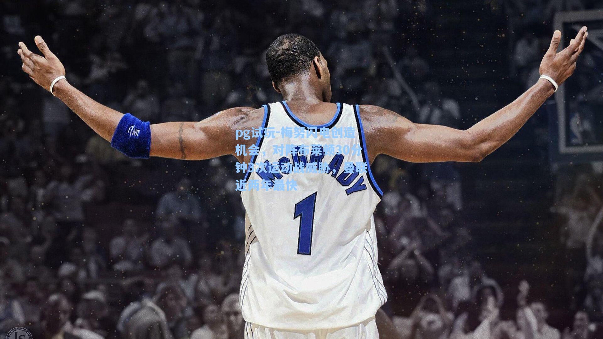 梅努闪电创造机会,对阵布莱顿30分钟3次运动战威胁,曼联近两年最快