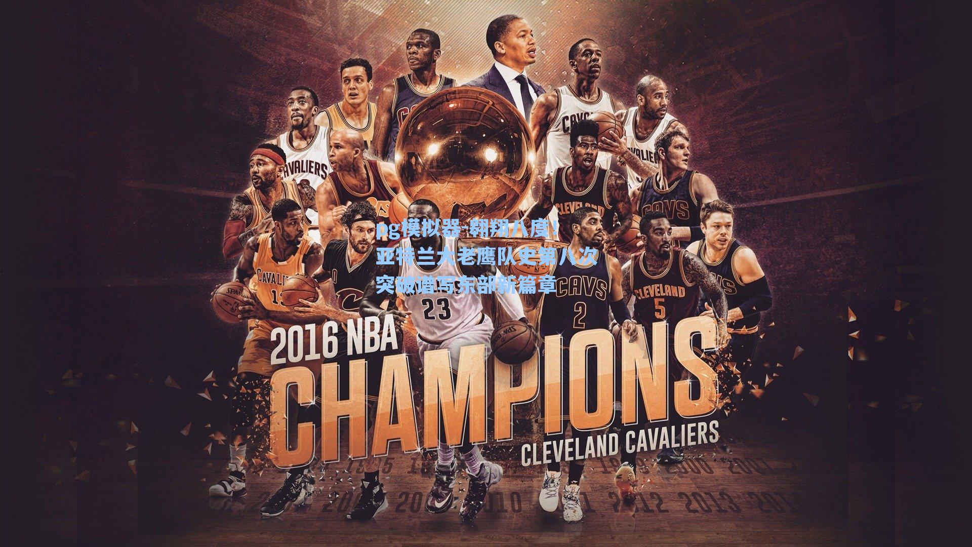 翱翔八度！亚特兰大老鹰队史第八次突破谱写东部新篇章