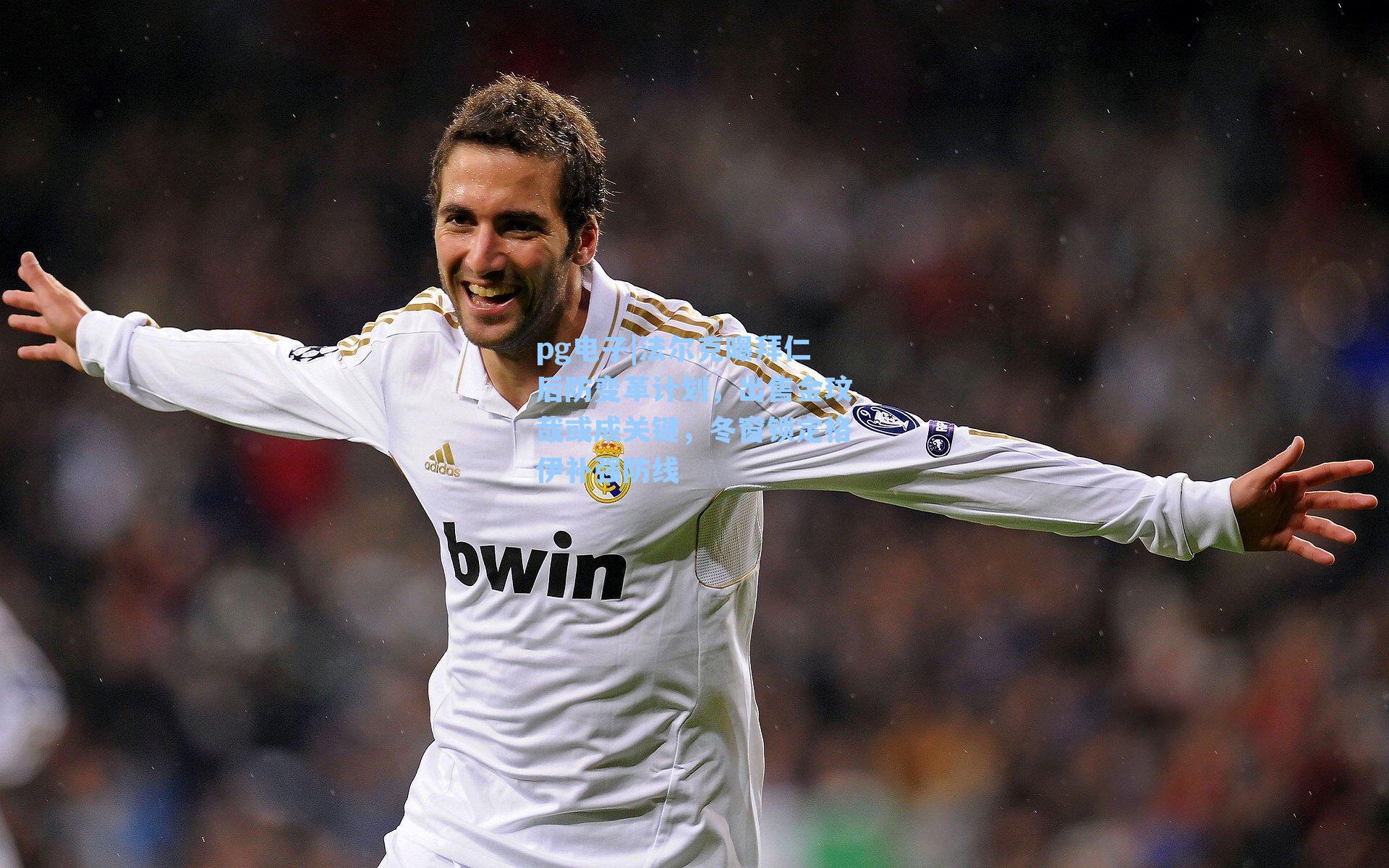 法尔克曝拜仁后防变革计划,出售金玟哉或成关键,冬窗锁定格伊补强防线