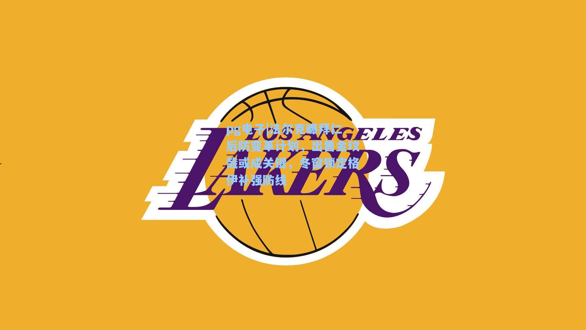 法尔克曝拜仁后防变革计划,出售金玟哉或成关键,冬窗锁定格伊补强防线