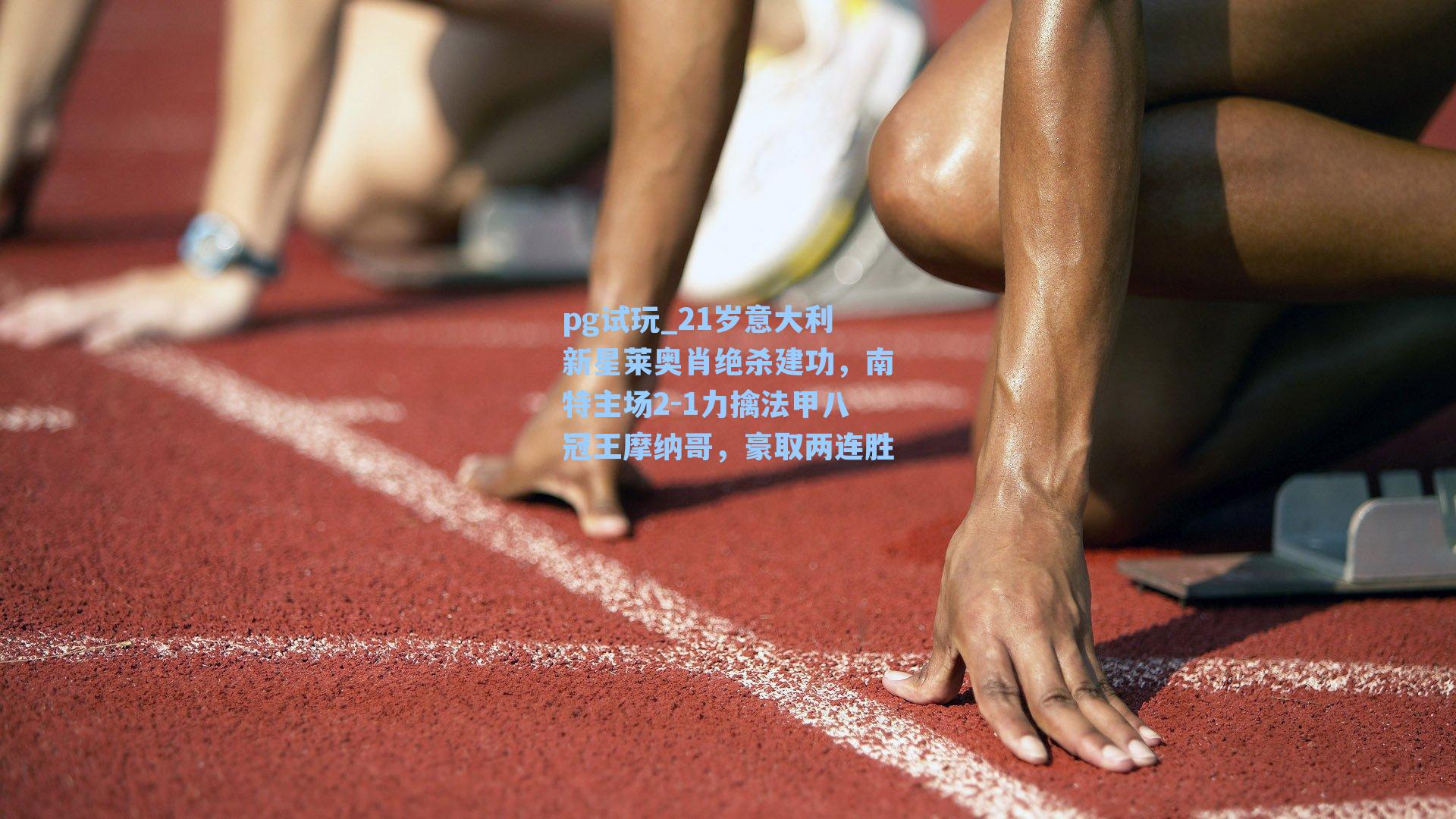 21岁意大利新星莱奥肖绝杀建功,南特主场2-1力擒法甲八冠王摩纳哥,豪取两连胜