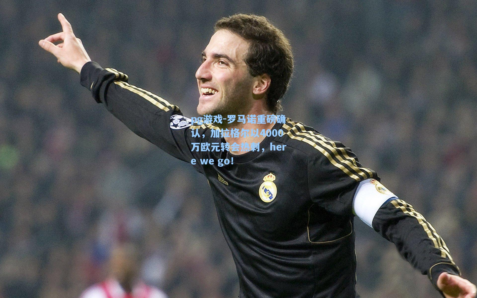 罗马诺重磅确认，加拉格尔以4000万欧元转会热刺，here we go！