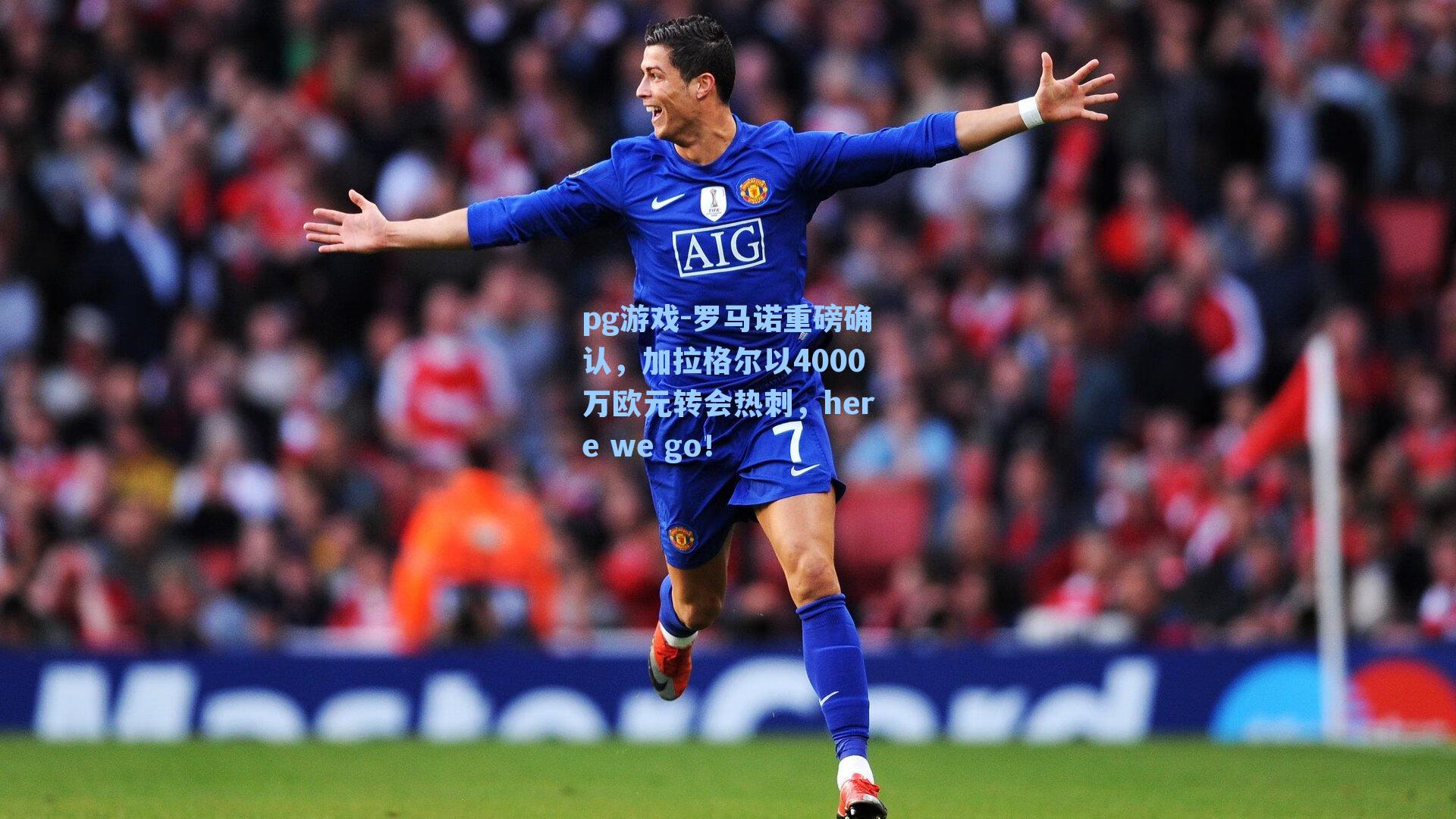 罗马诺重磅确认，加拉格尔以4000万欧元转会热刺，here we go！