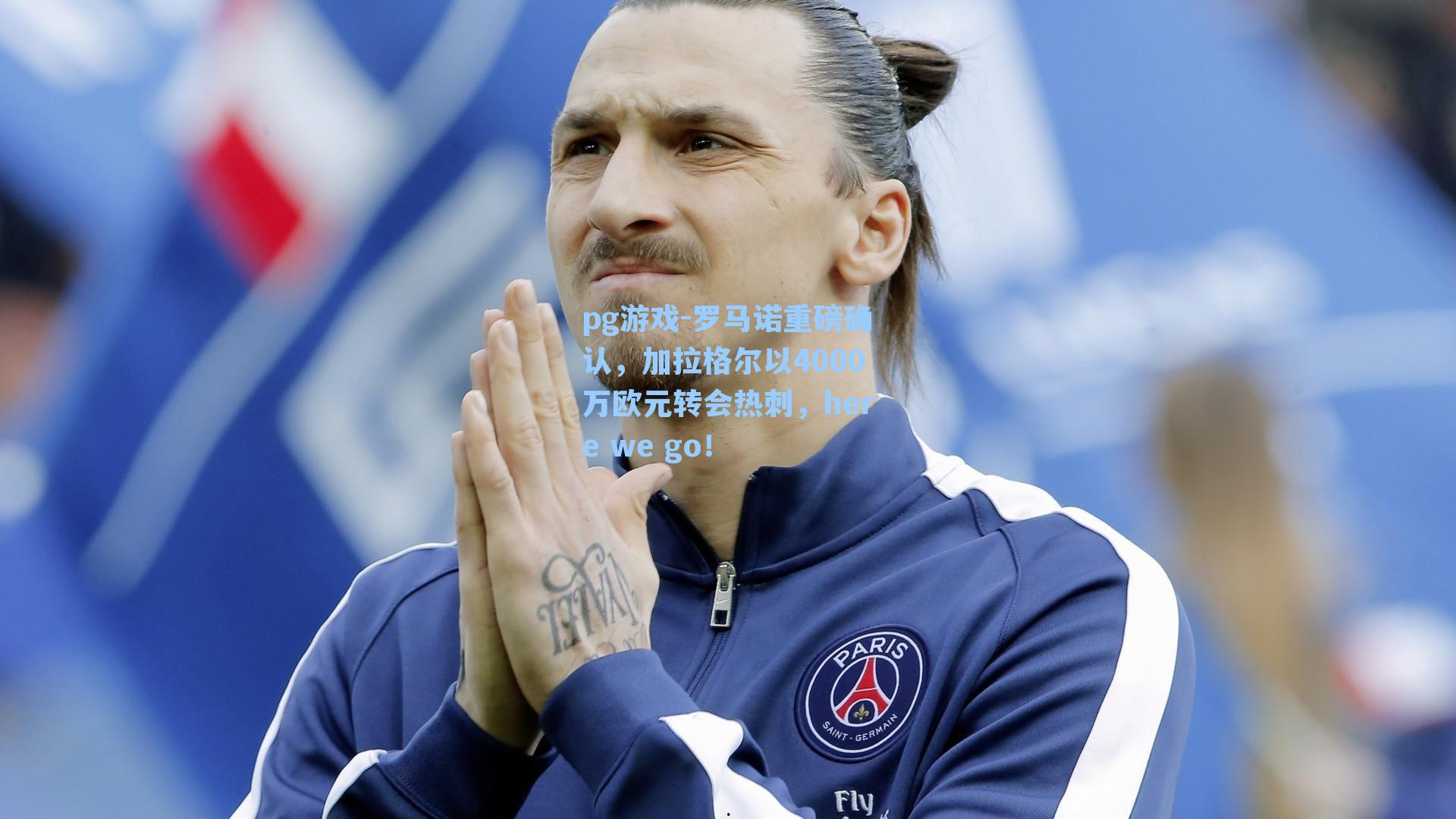 罗马诺重磅确认，加拉格尔以4000万欧元转会热刺，here we go！