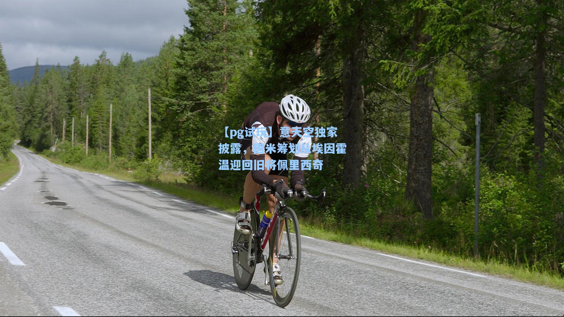 意天空独家披露,国米筹划从埃因霍温迎回旧将佩里西奇