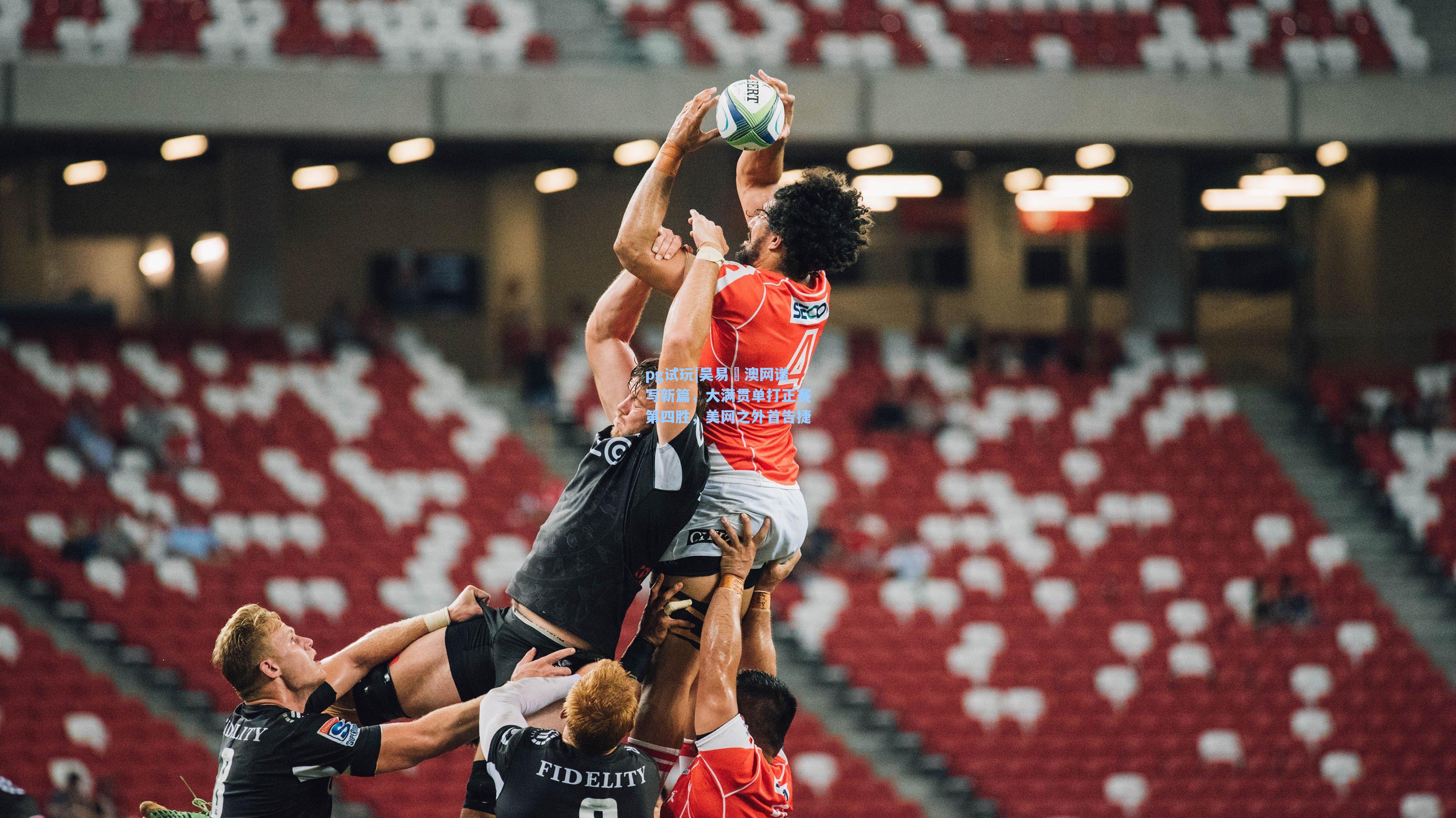 吴易昺澳网谱写新篇,大满贯单打正赛第四胜,美网之外首告捷