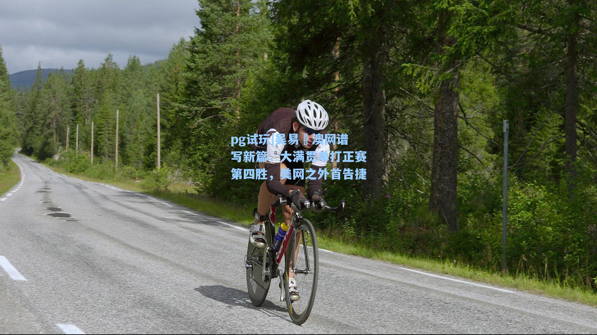 吴易昺澳网谱写新篇,大满贯单打正赛第四胜,美网之外首告捷