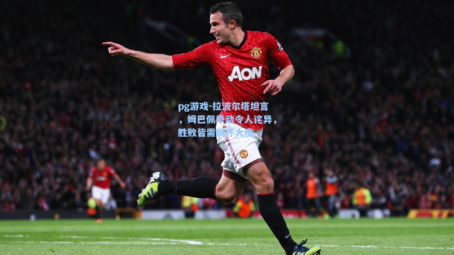 拉波尔塔坦言,姆巴佩举动令人诧异,胜败皆需胸怀大度