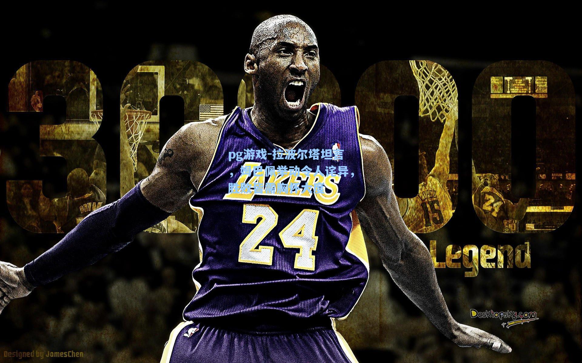 拉波尔塔坦言,姆巴佩举动令人诧异,胜败皆需胸怀大度