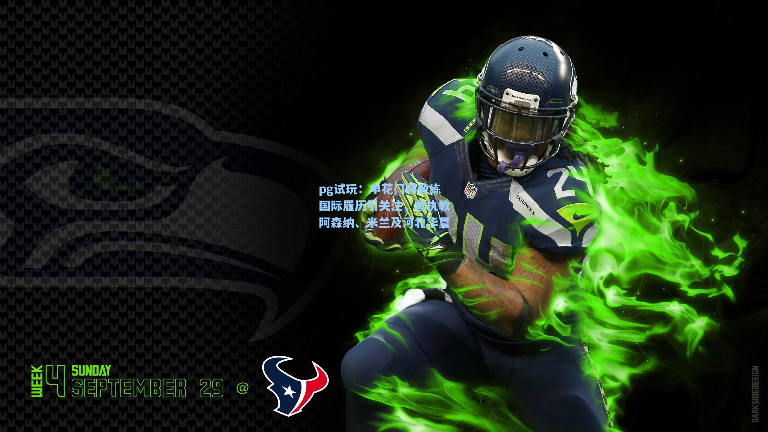 申花门将教练国际履历引关注,曾执教阿森纳、米兰及河北华夏