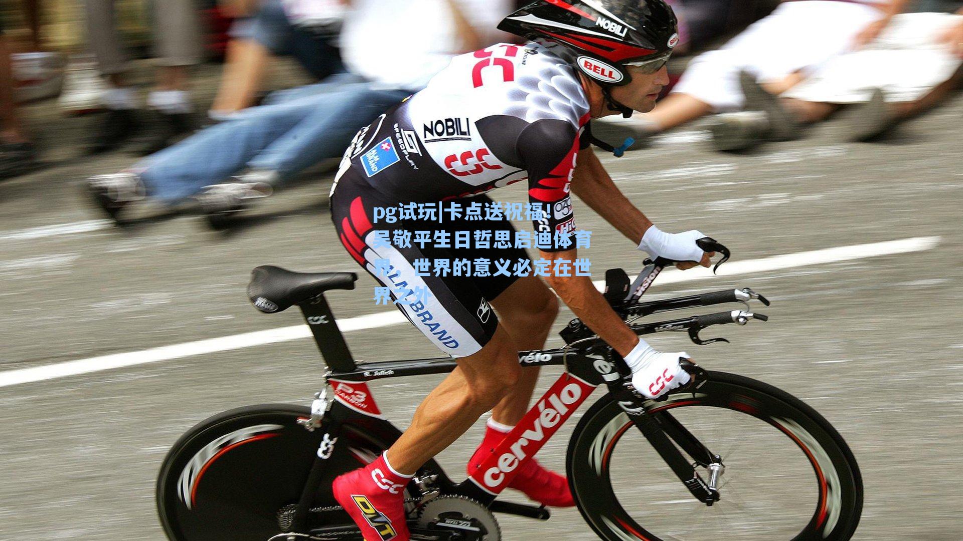 卡点送祝福!吴敬平生日哲思启迪体育界,世界的意义必定在世界之外