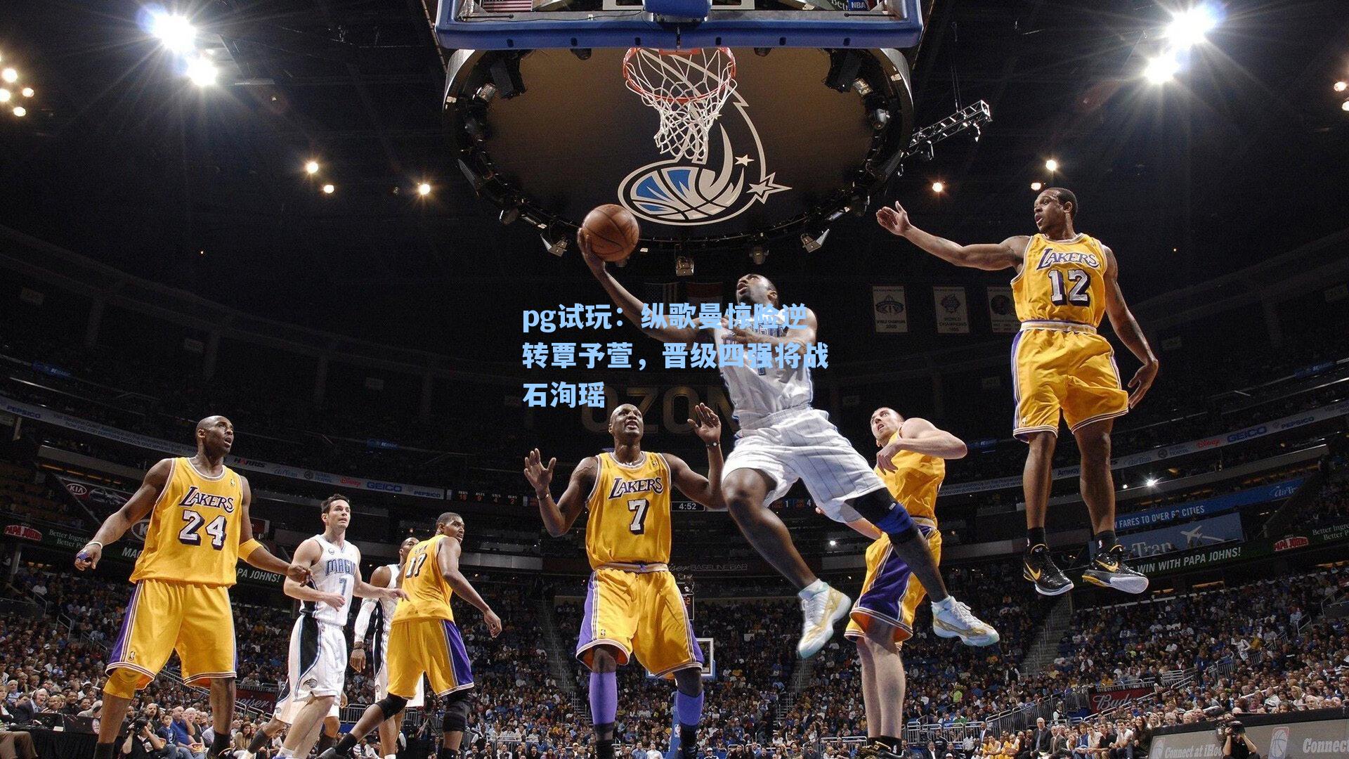 纵歌曼惊险逆转覃予萱，晋级四强将战石洵瑶