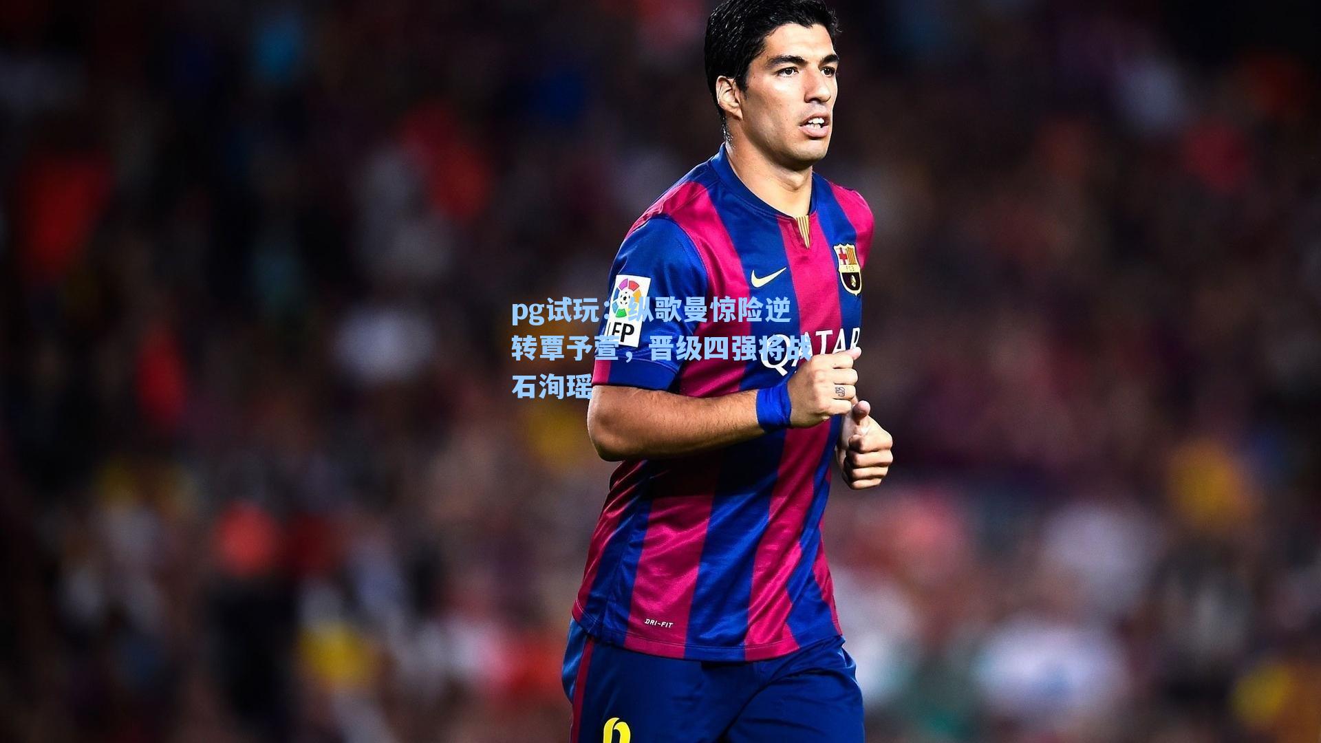 纵歌曼惊险逆转覃予萱，晋级四强将战石洵瑶