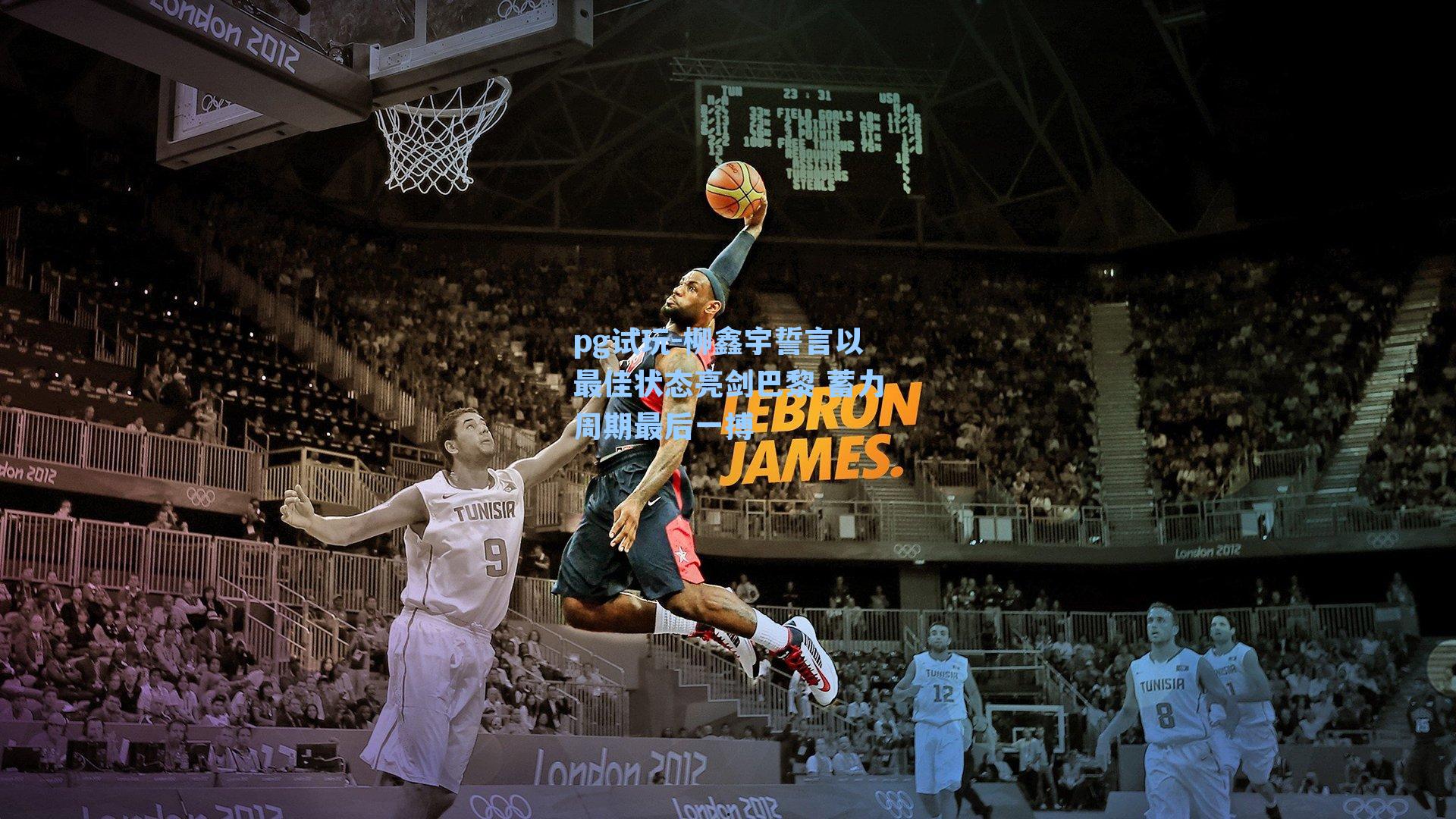 柳鑫宇誓言以最佳状态亮剑巴黎 蓄力周期最后一搏