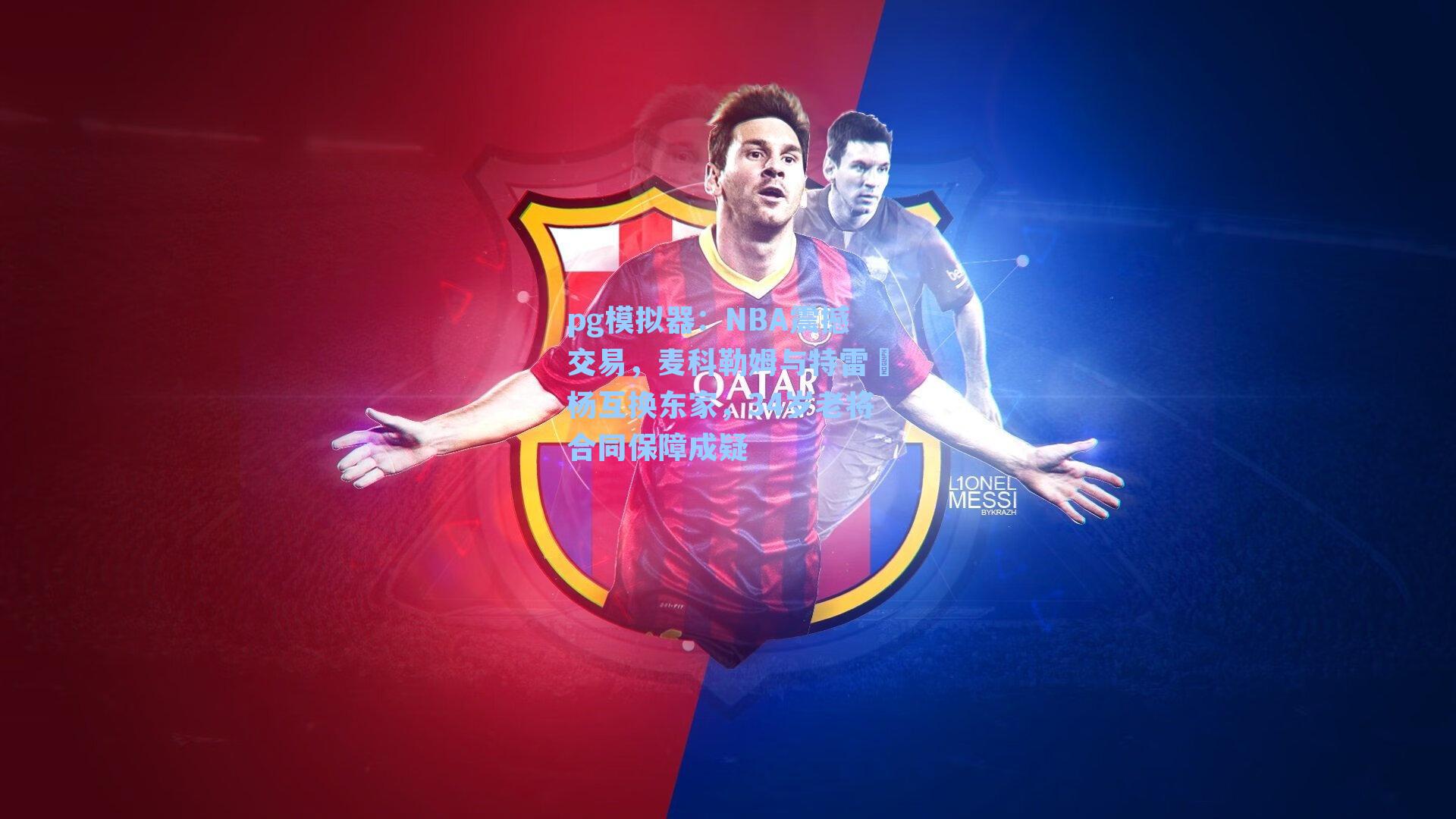 NBA震撼交易,麦科勒姆与特雷・杨互换东家,34岁老将合同保障成疑