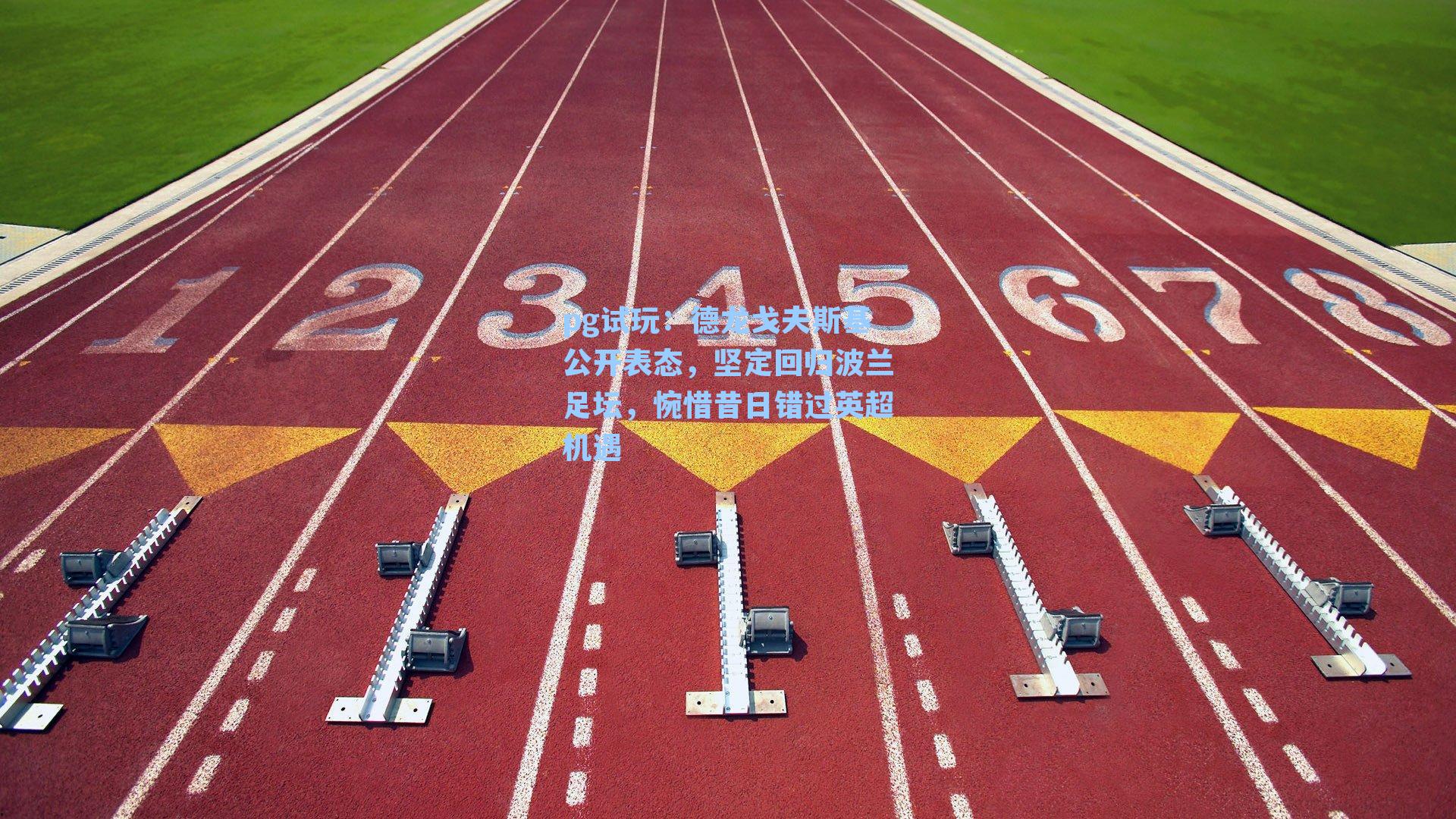 德龙戈夫斯基公开表态，坚定回归波兰足坛，惋惜昔日错过英超机遇