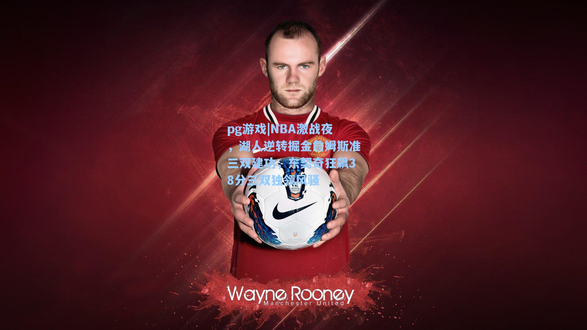 NBA激战夜,湖人逆转掘金詹姆斯准三双建功,东契奇狂飙38分三双独领风骚