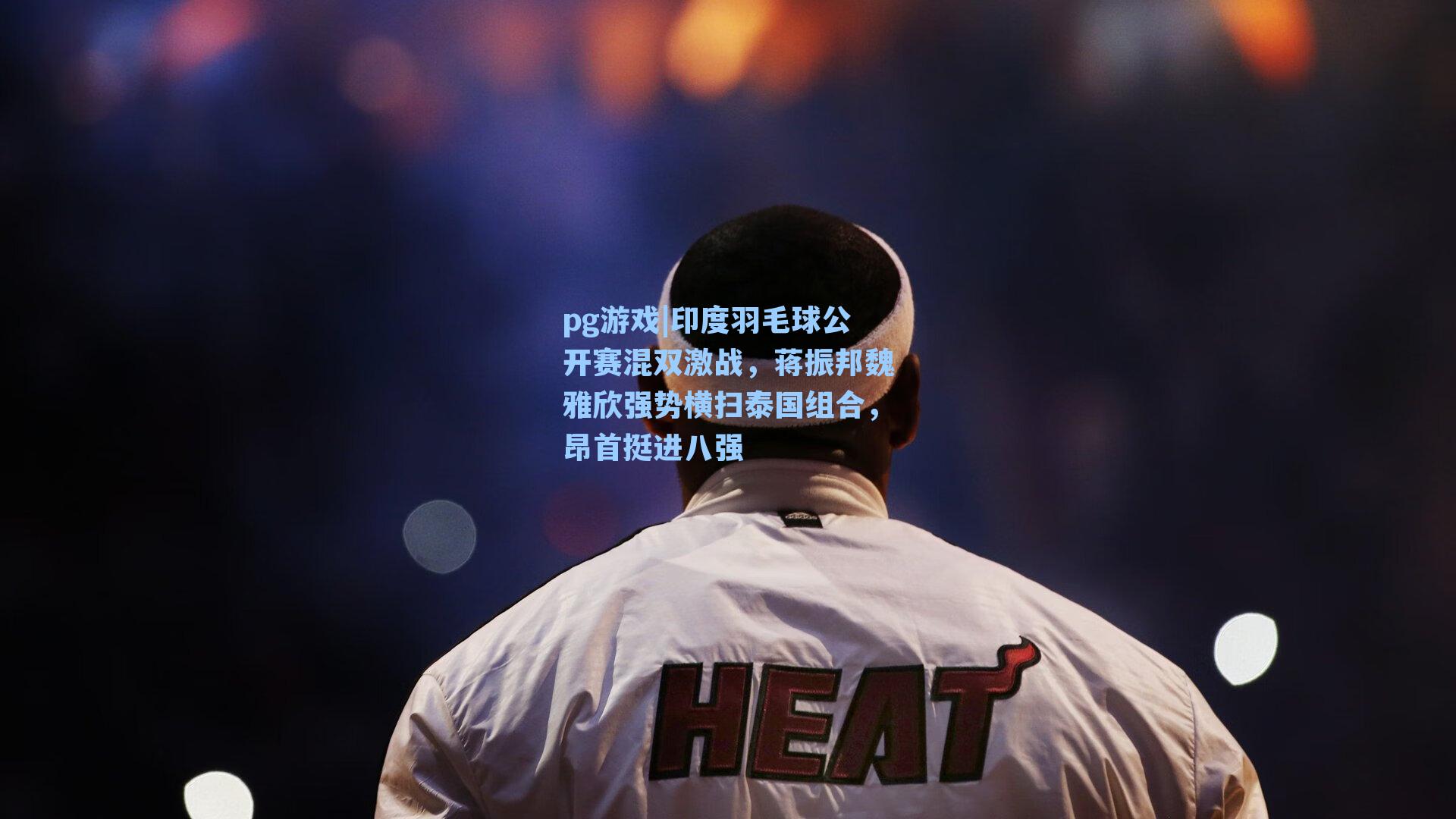 印度羽毛球公开赛混双激战,蒋振邦魏雅欣强势横扫泰国组合,昂首挺进八强