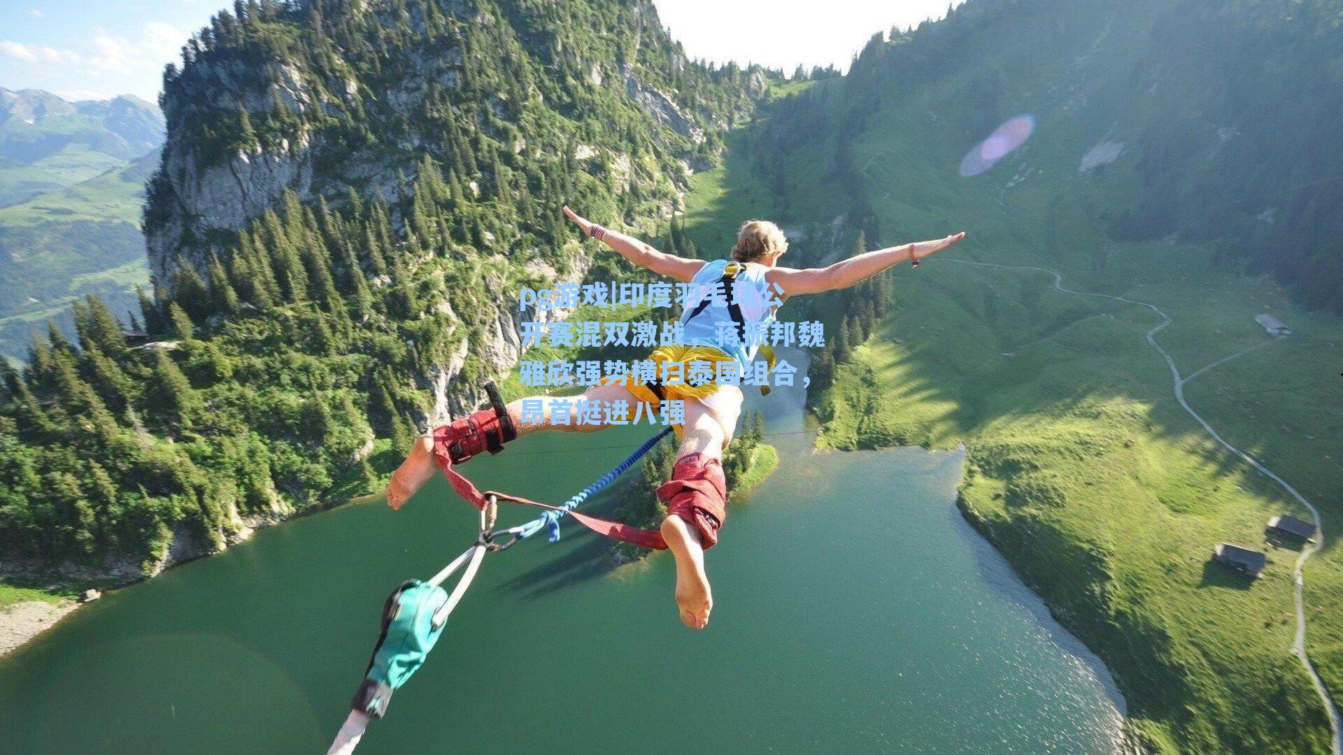 印度羽毛球公开赛混双激战,蒋振邦魏雅欣强势横扫泰国组合,昂首挺进八强