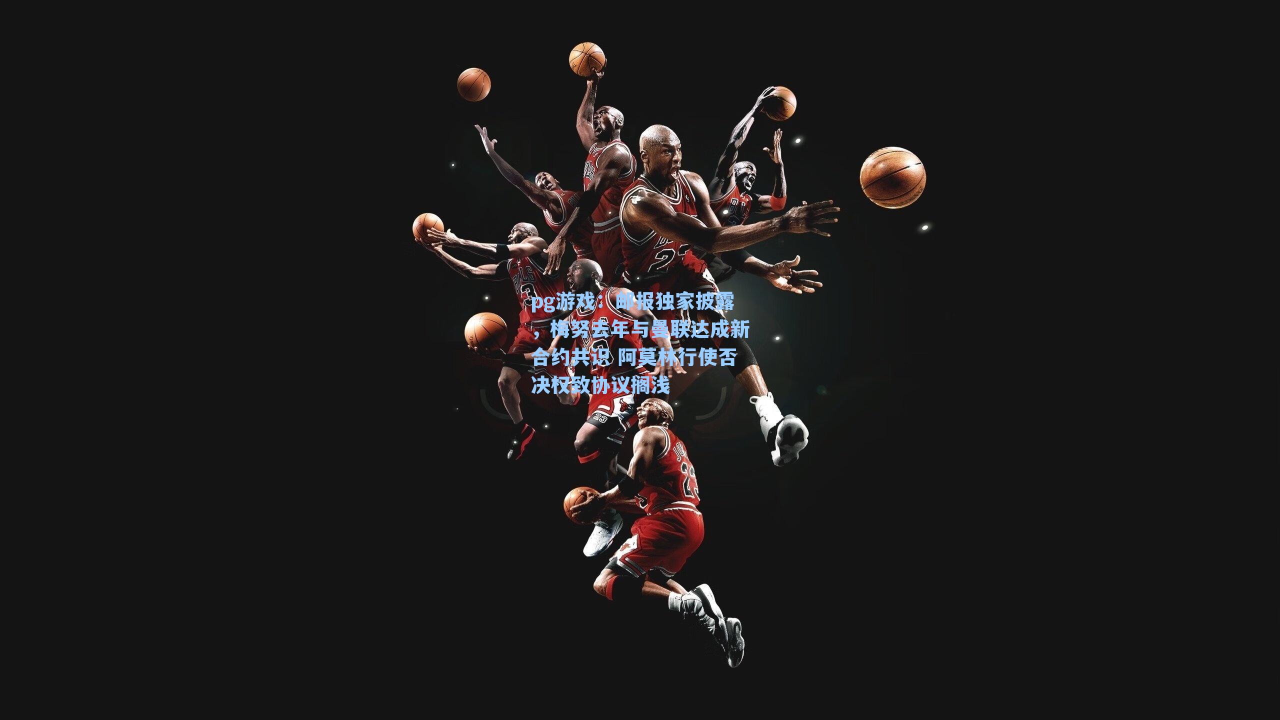 邮报独家披露,梅努去年与曼联达成新合约共识 阿莫林行使否决权致协议搁浅