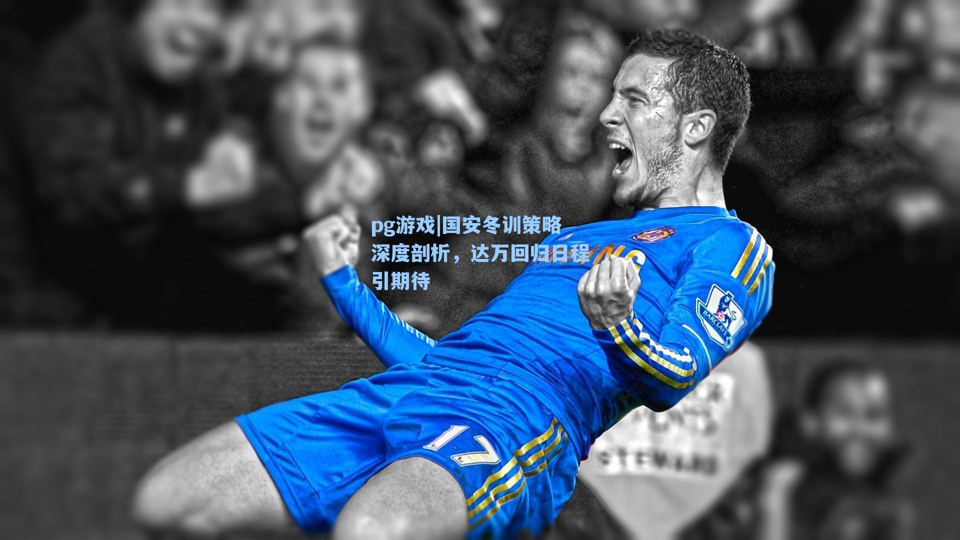 国安冬训策略深度剖析，达万回归日程引期待