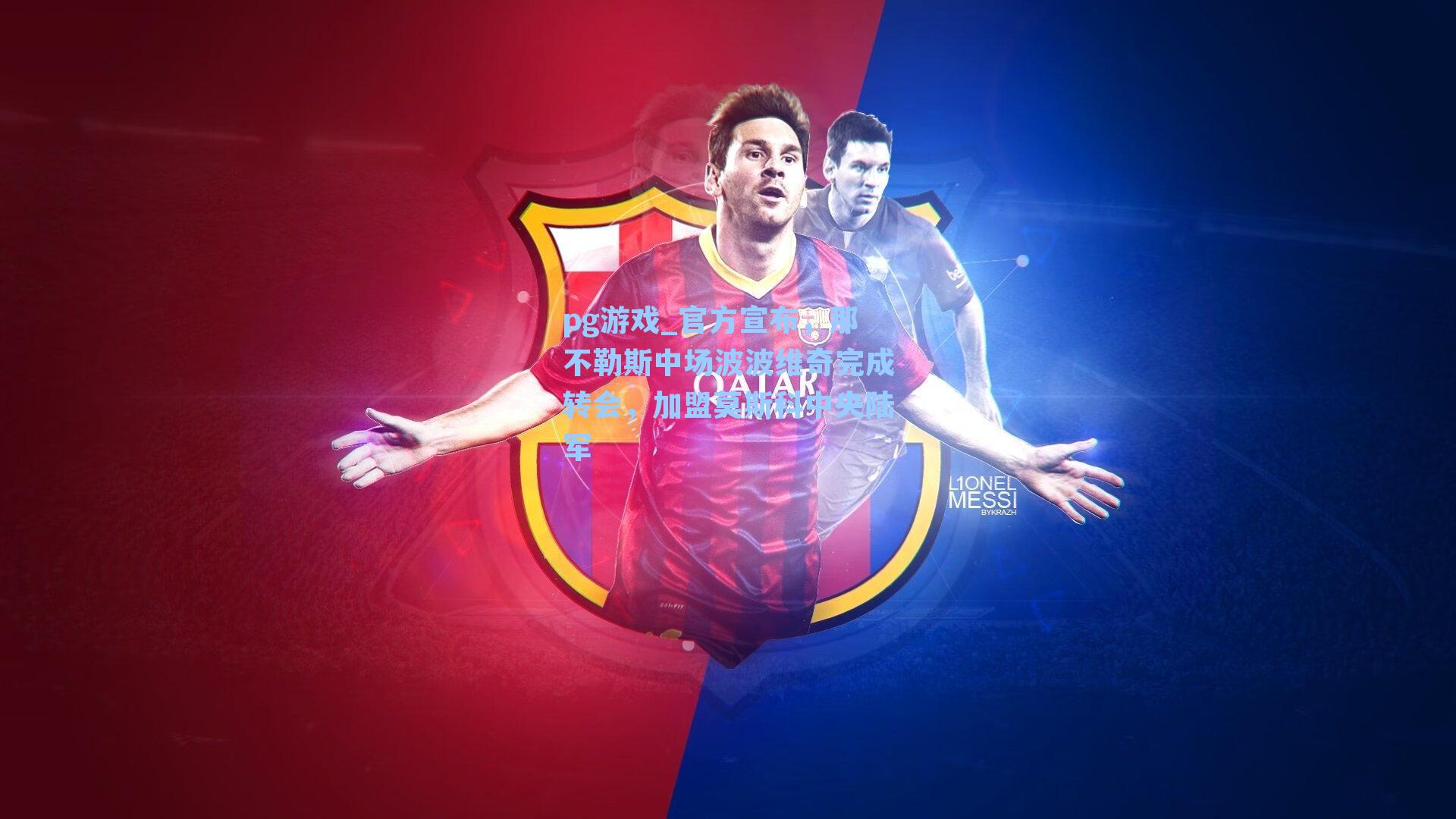 官方宣布，那不勒斯中场波波维奇完成转会，加盟莫斯科中央陆军