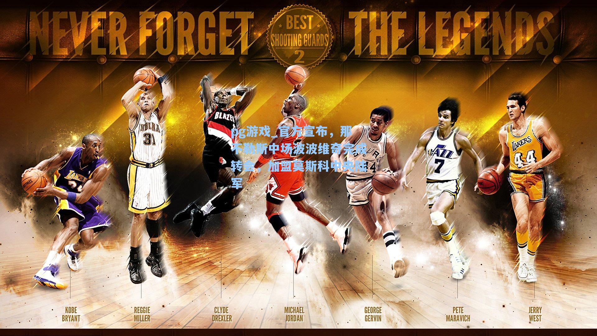 官方宣布，那不勒斯中场波波维奇完成转会，加盟莫斯科中央陆军