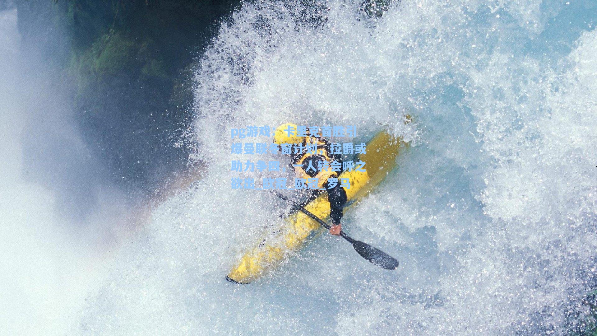 卡里克首胜引爆曼联冬窗计划，拉爵或助力争四，一人转会呼之欲出_欧冠_欧冠_罗马