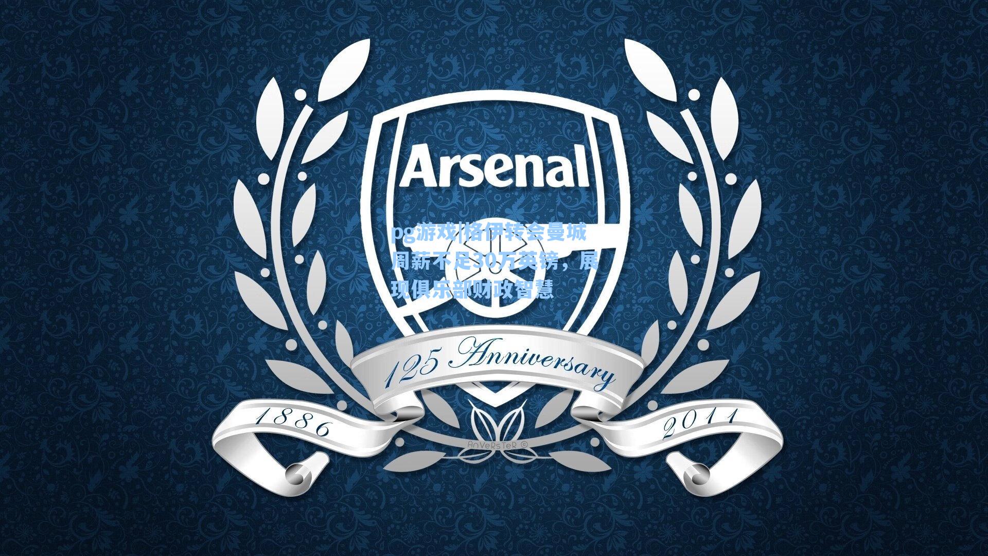 格伊转会曼城周薪不足30万英镑，展现俱乐部财政智慧